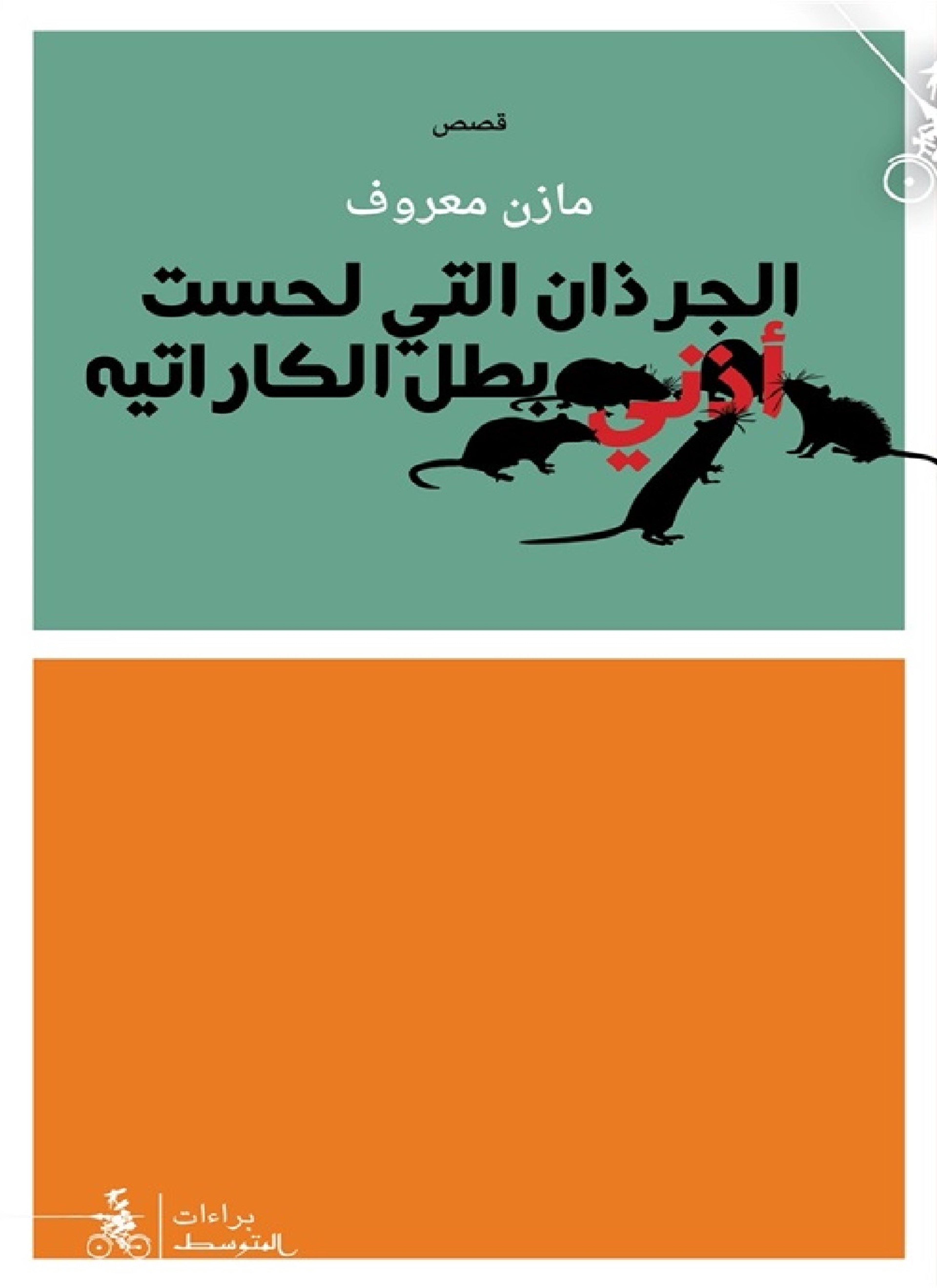 الجرذان التي لحست أذني بطل الكاراتيه