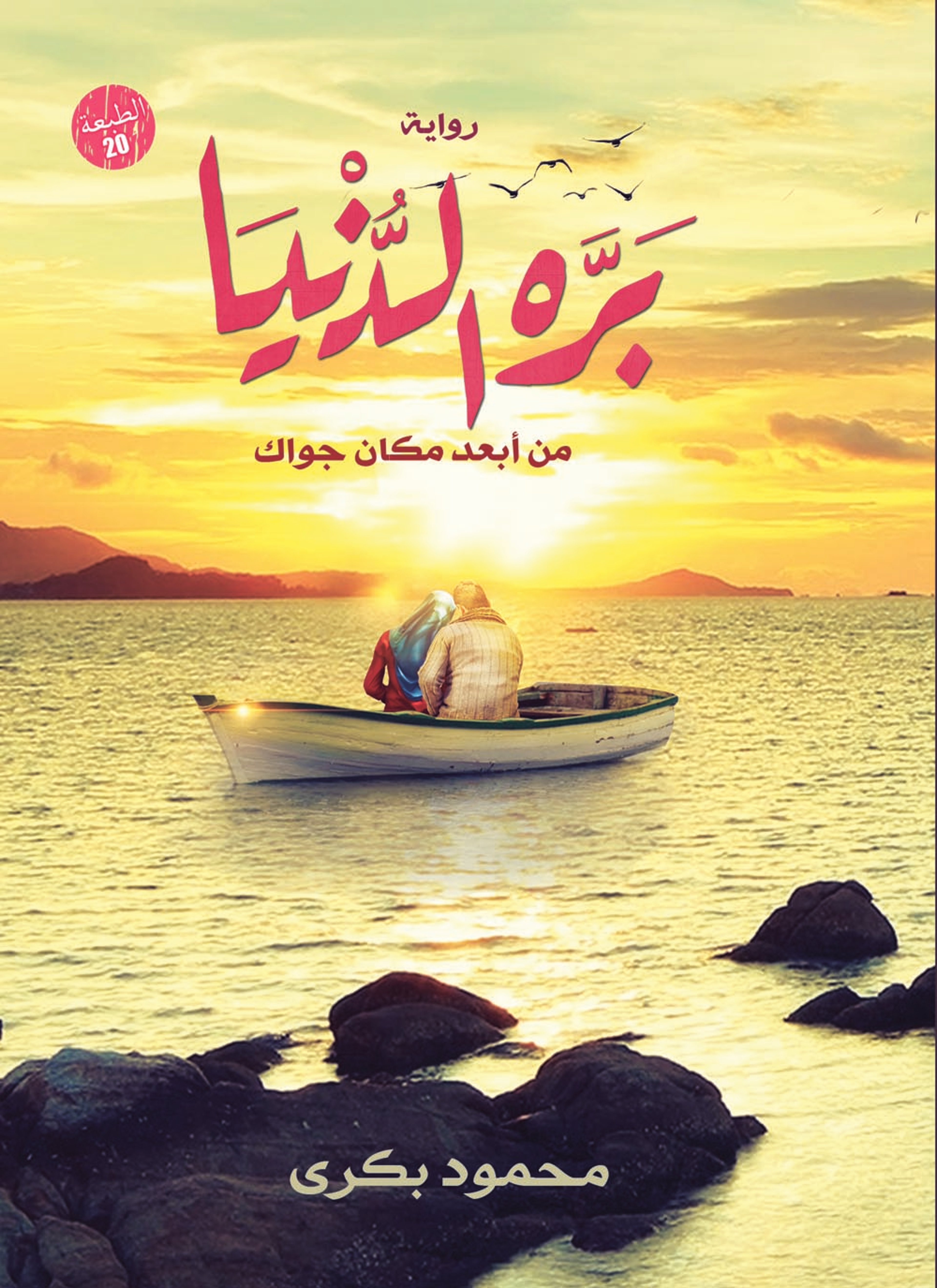 برة الدنيا من ابعد مكان جواك