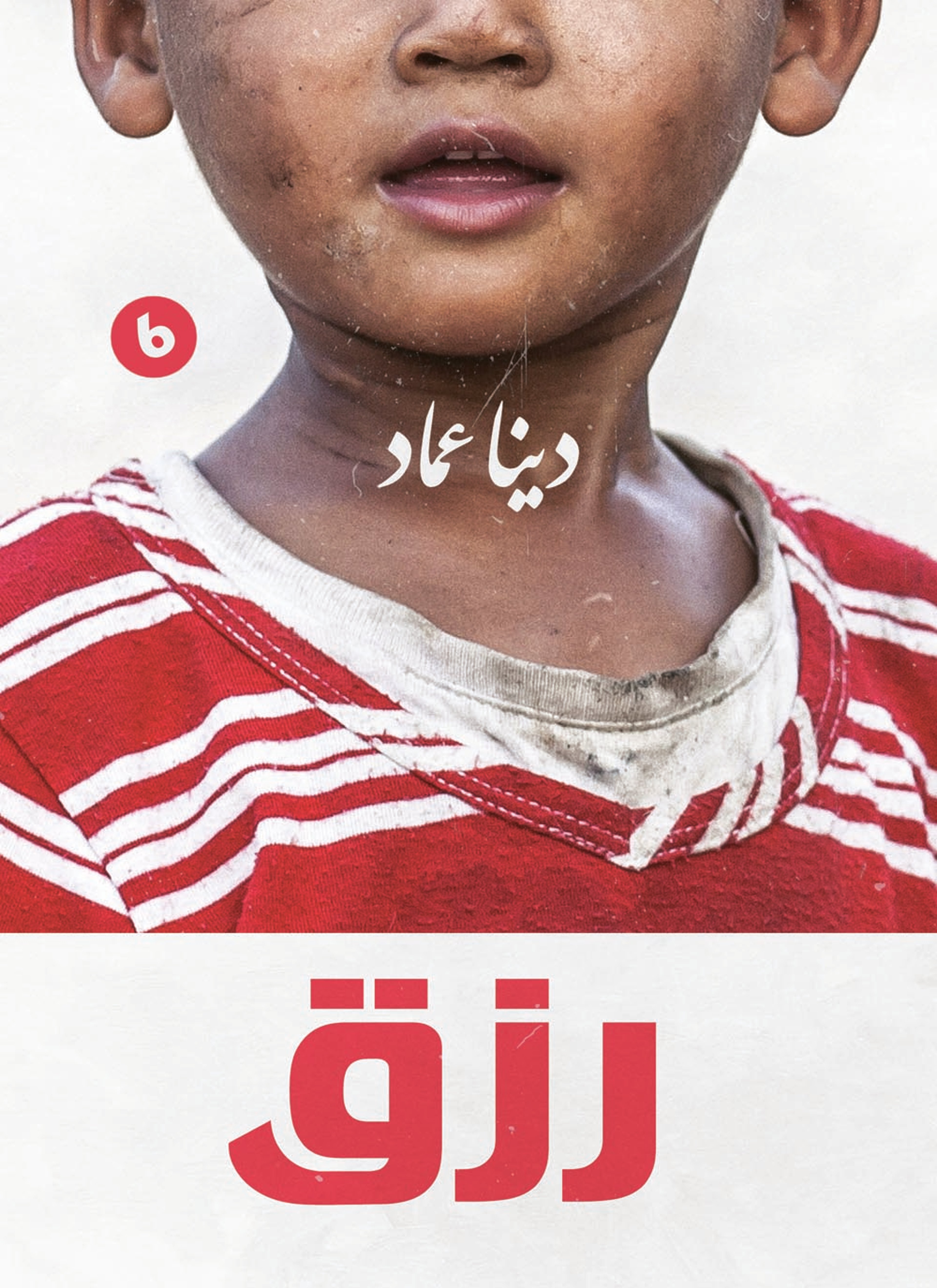 رزق