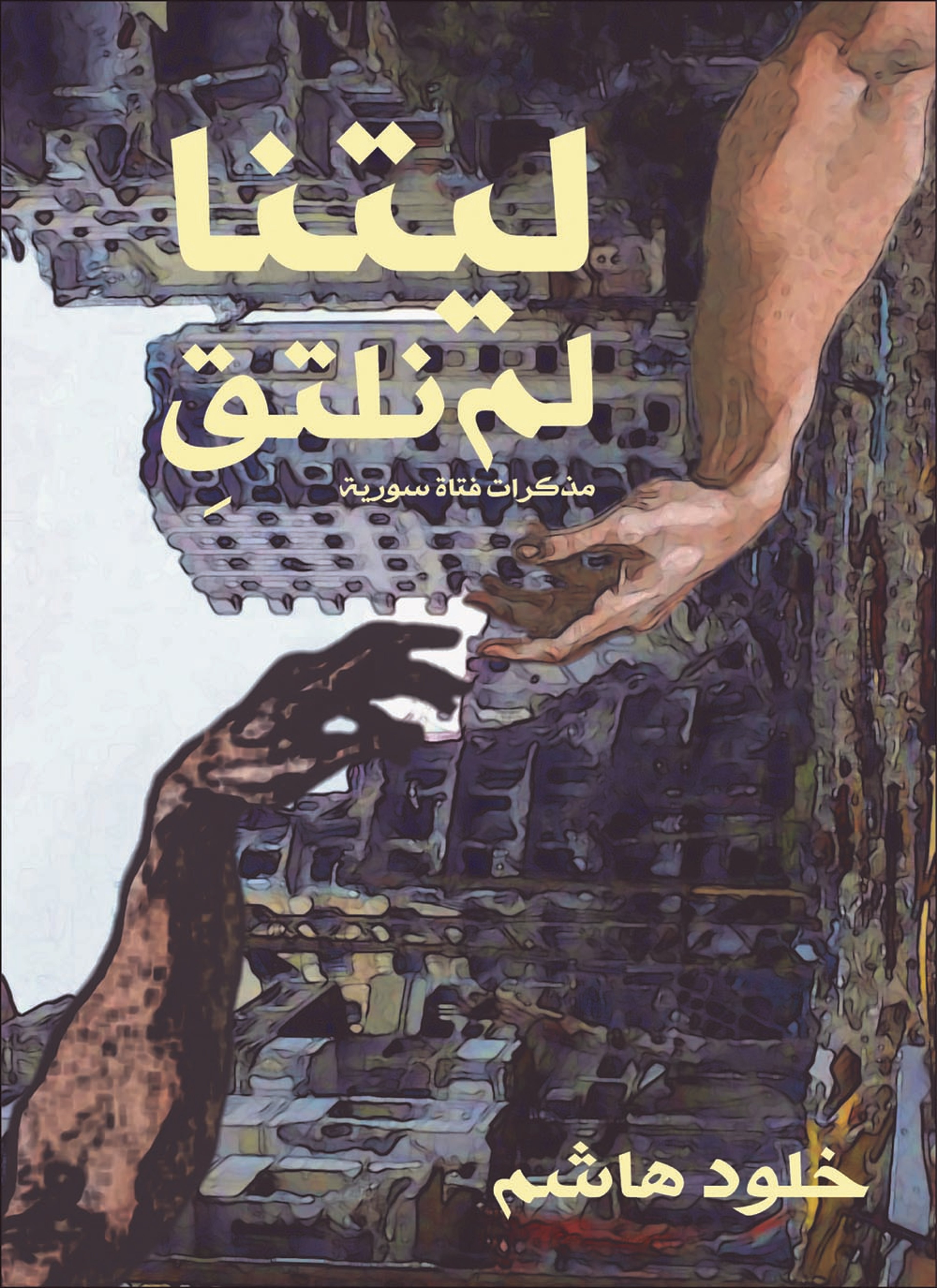 ليتنا لم نلتق