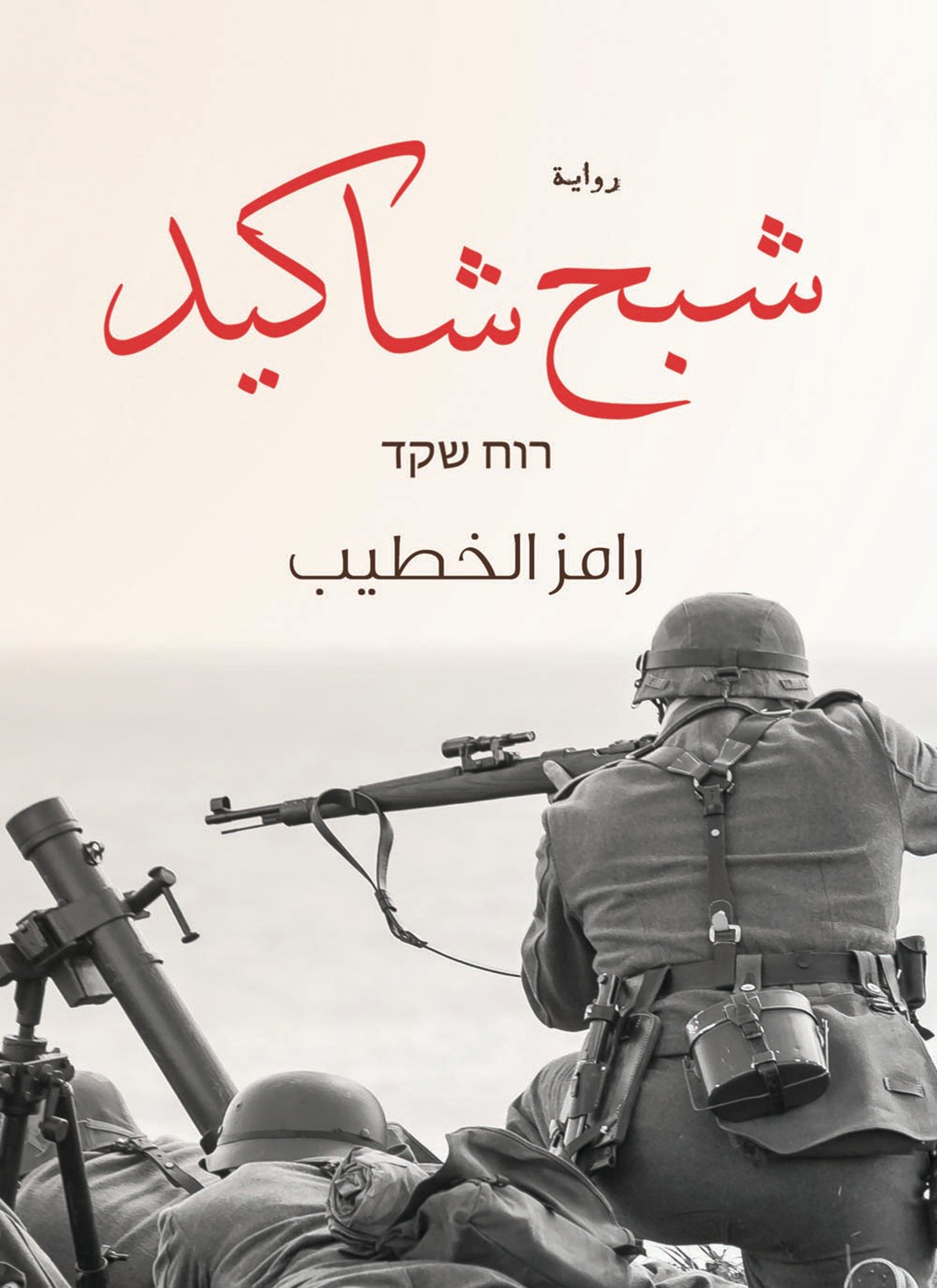 شبح شاكيد