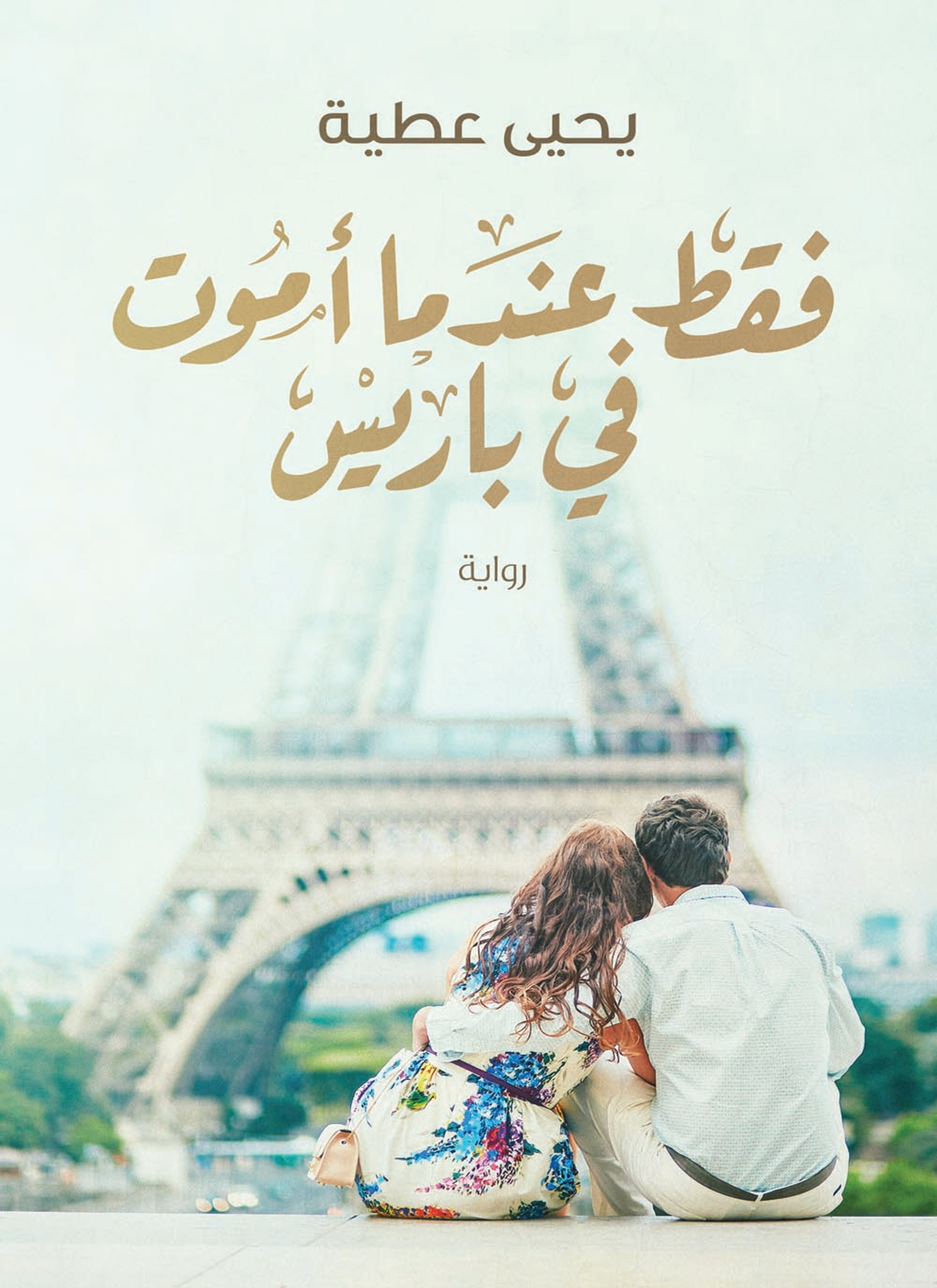 فقط عندما أموت في باريس