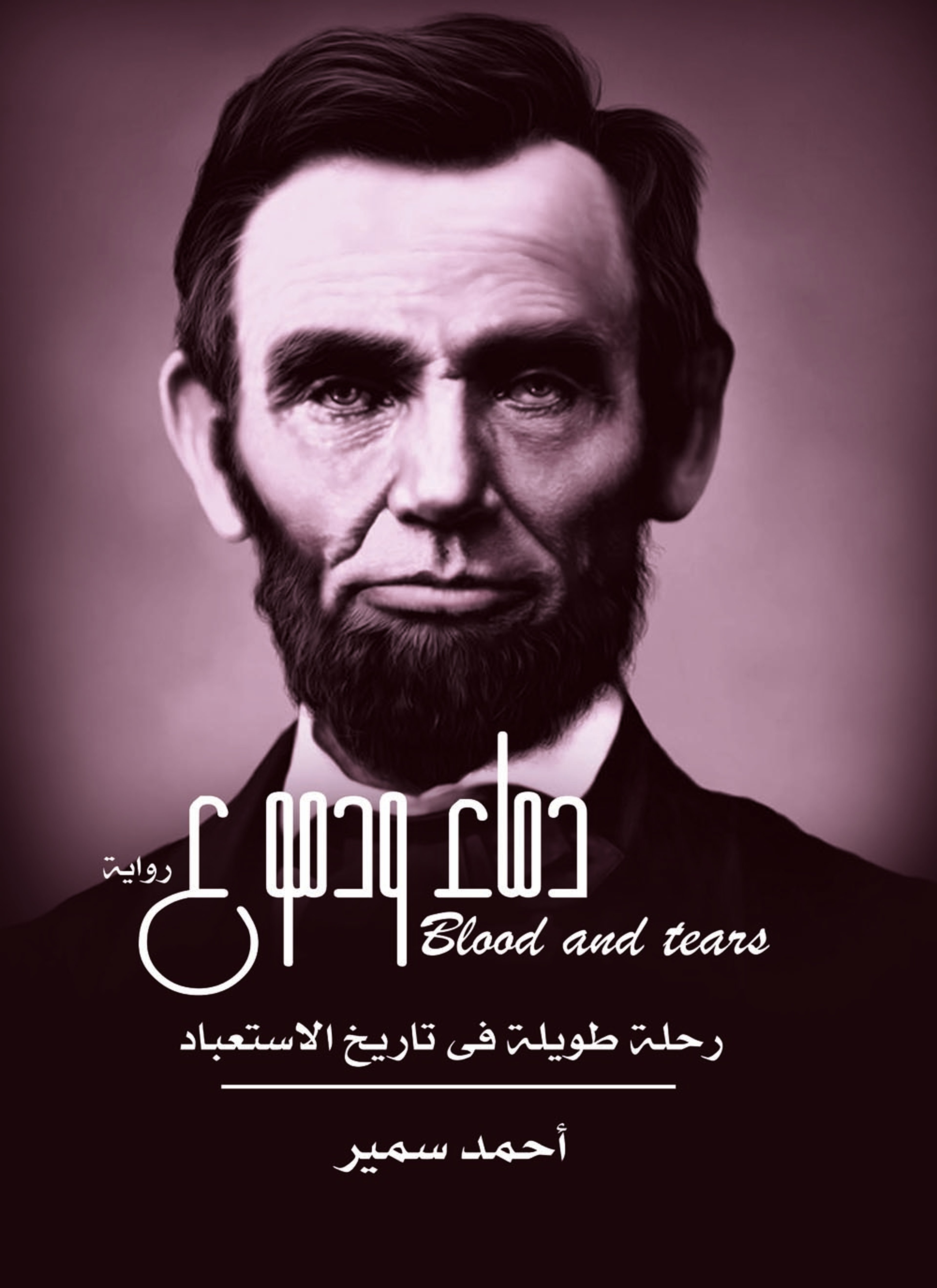 دماء ودموع