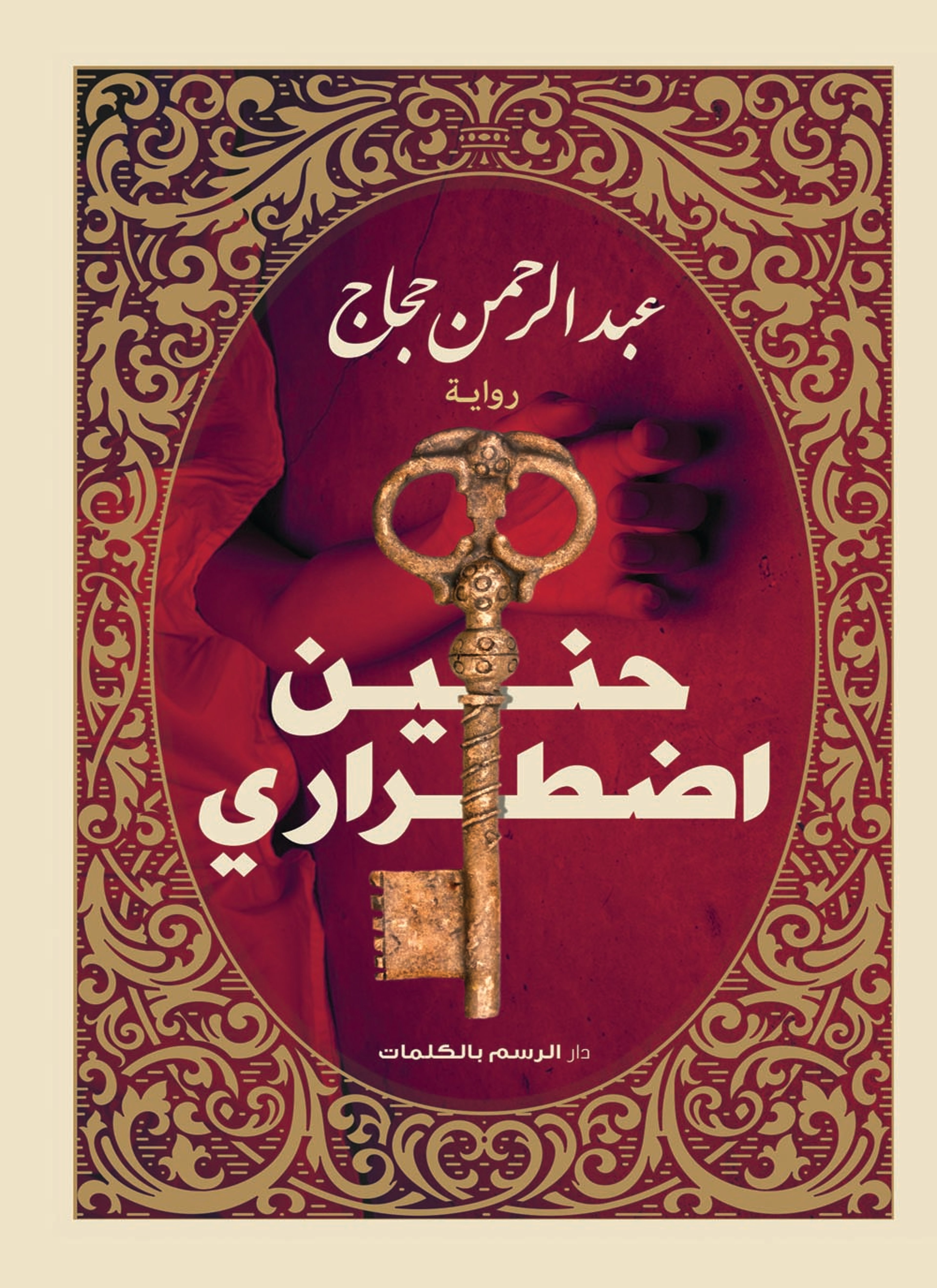 حنين إضطراري