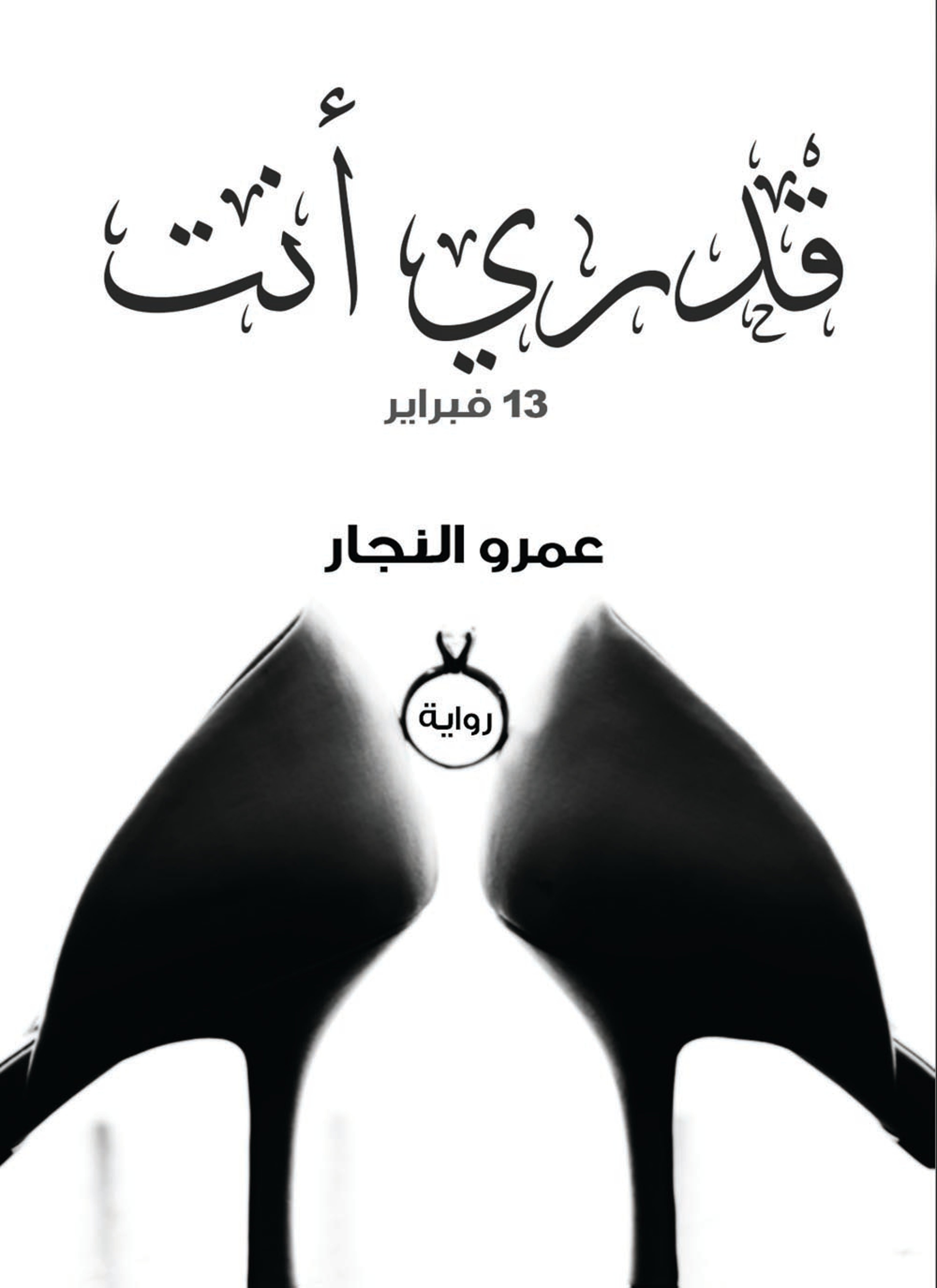 قدري أنت