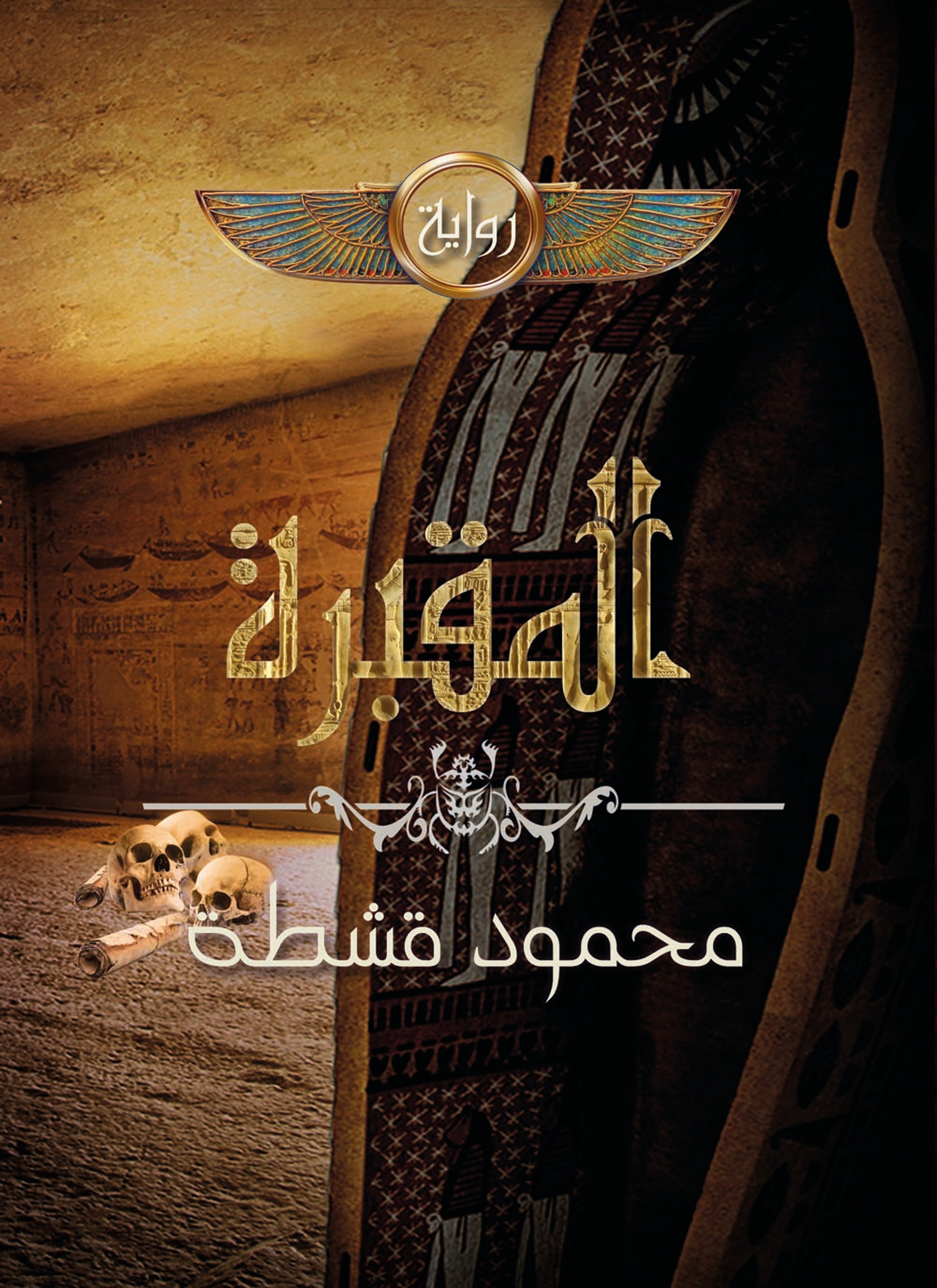 المقبرة