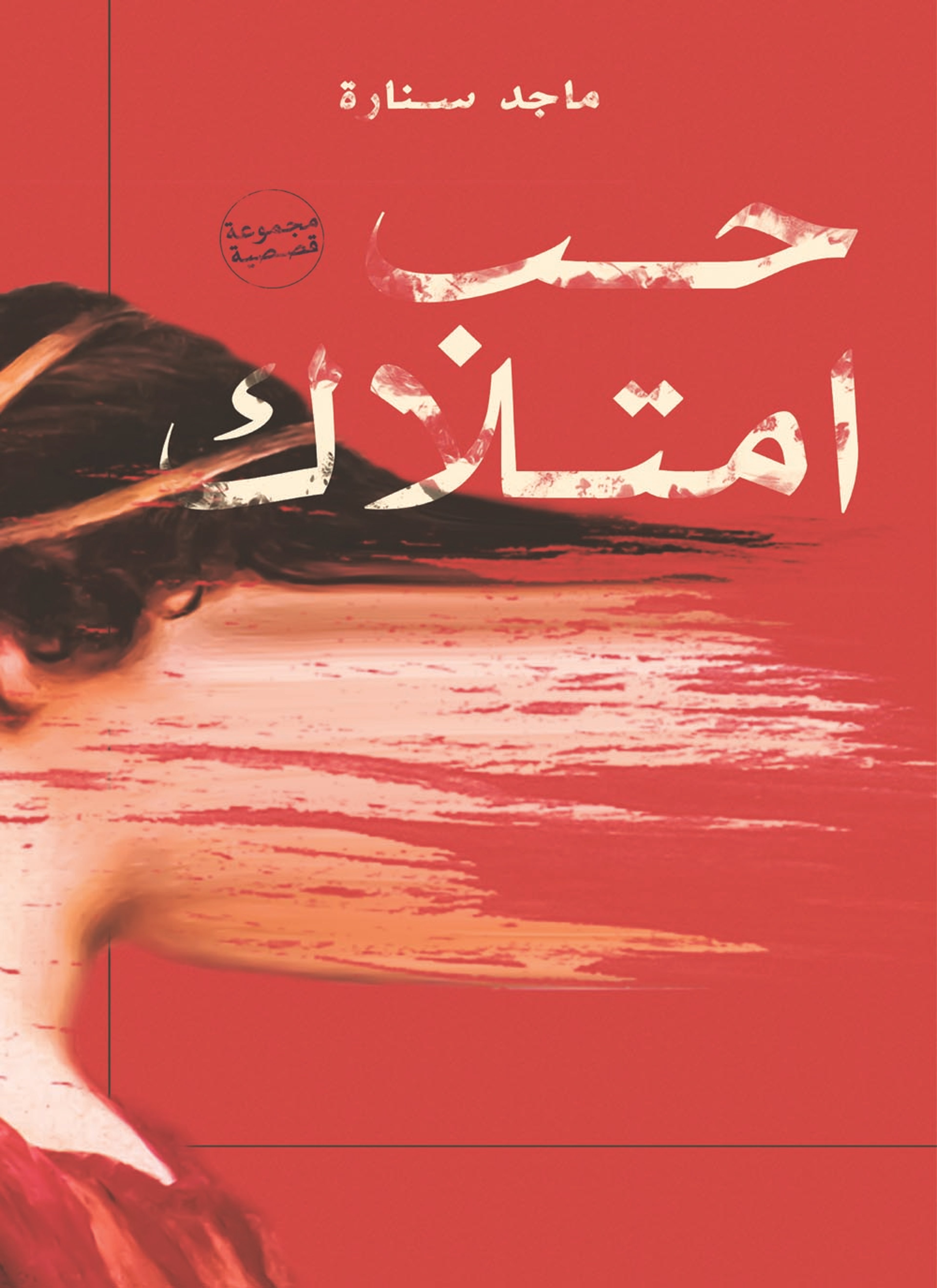 حب امتلاك