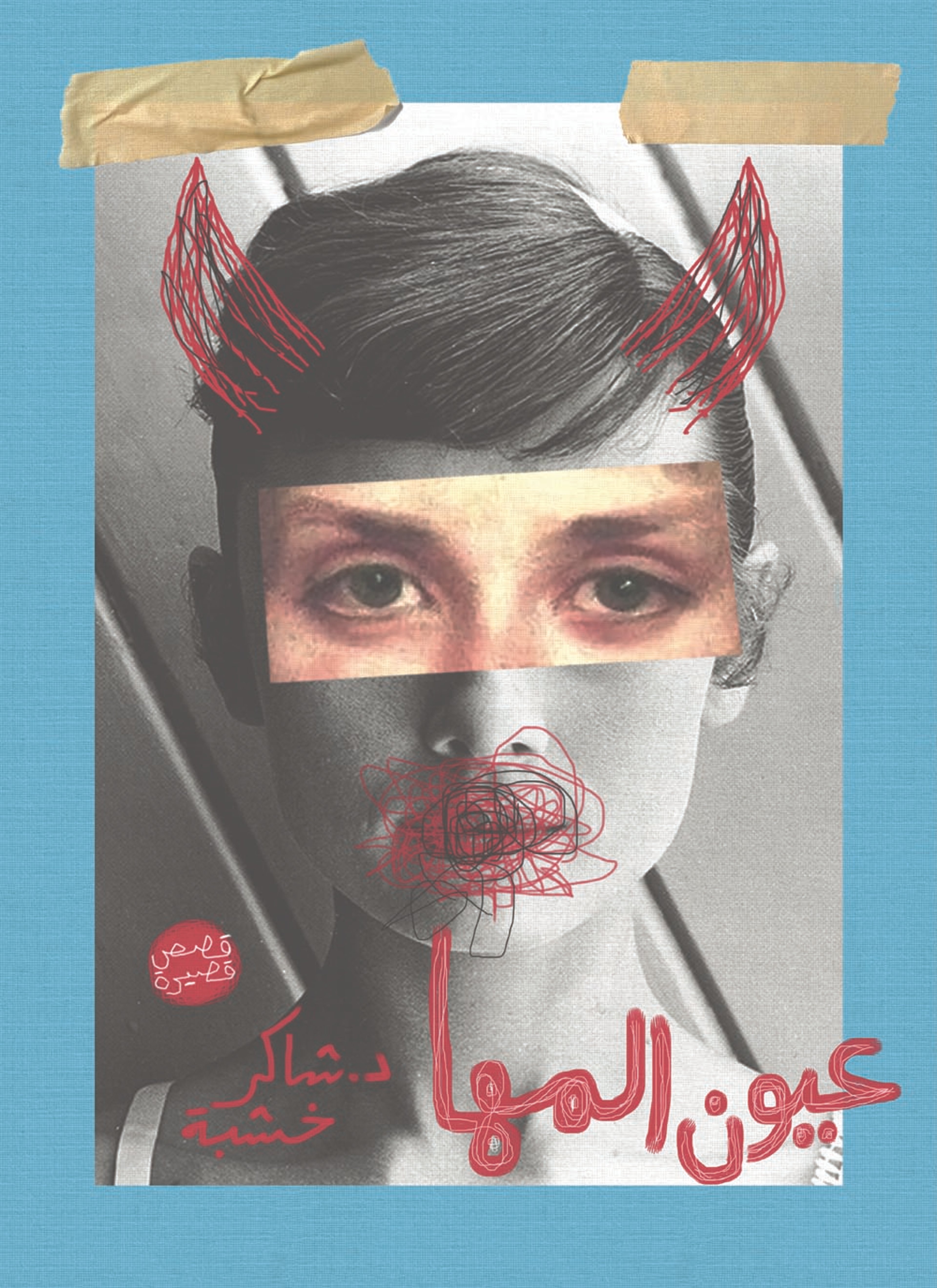 عيون المها