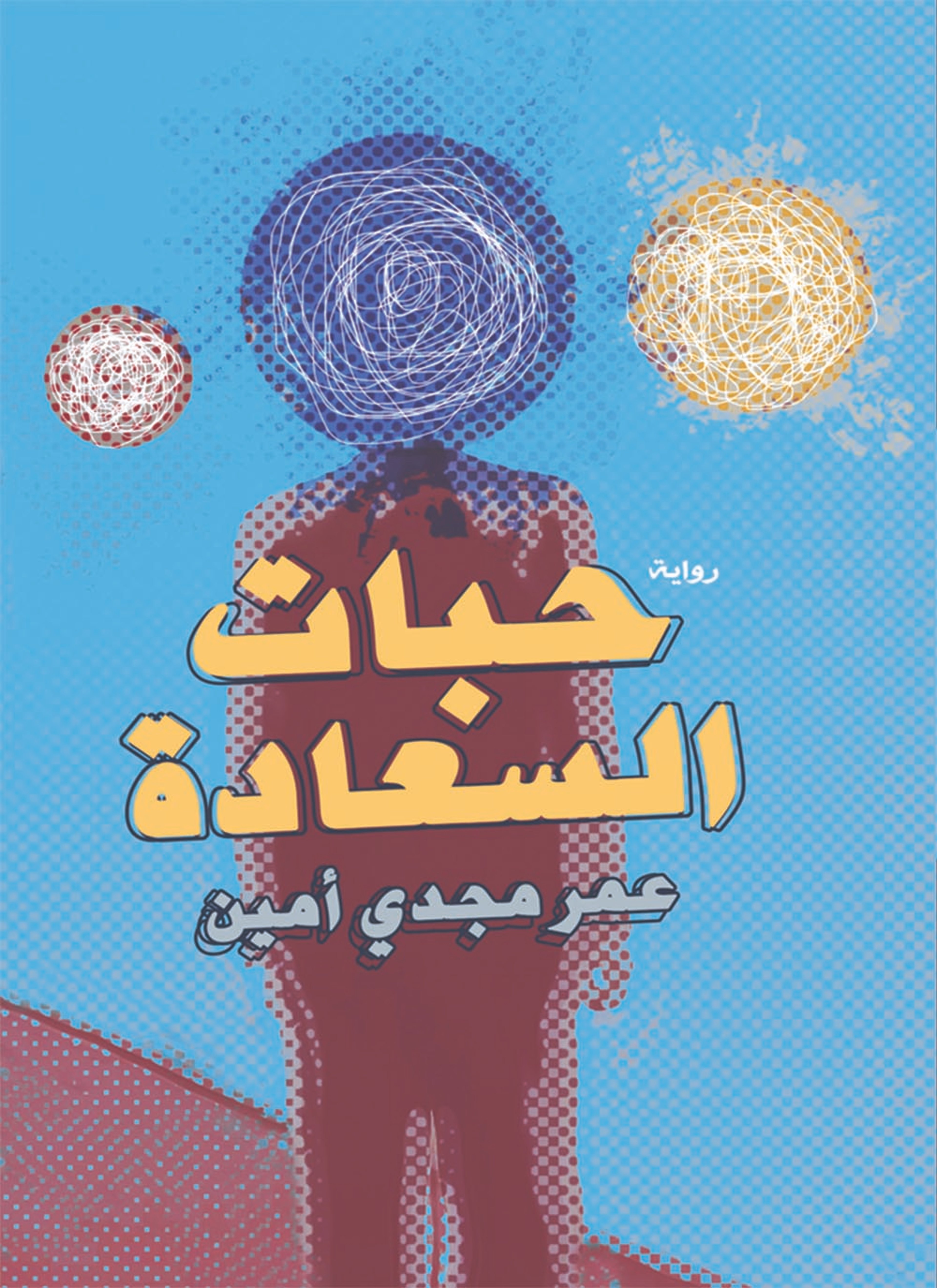 حبات السعادة