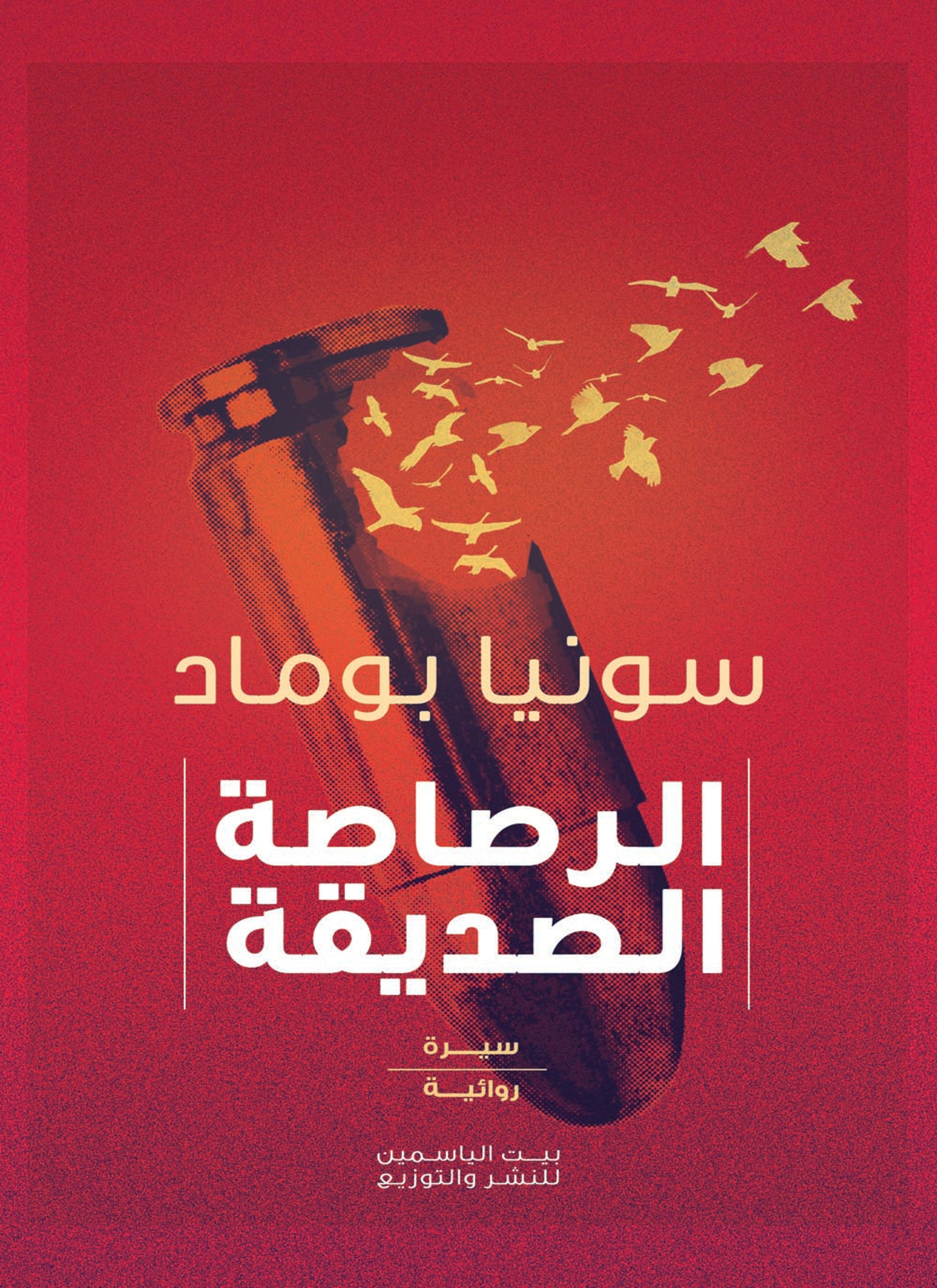 الرصاصة الصديقة