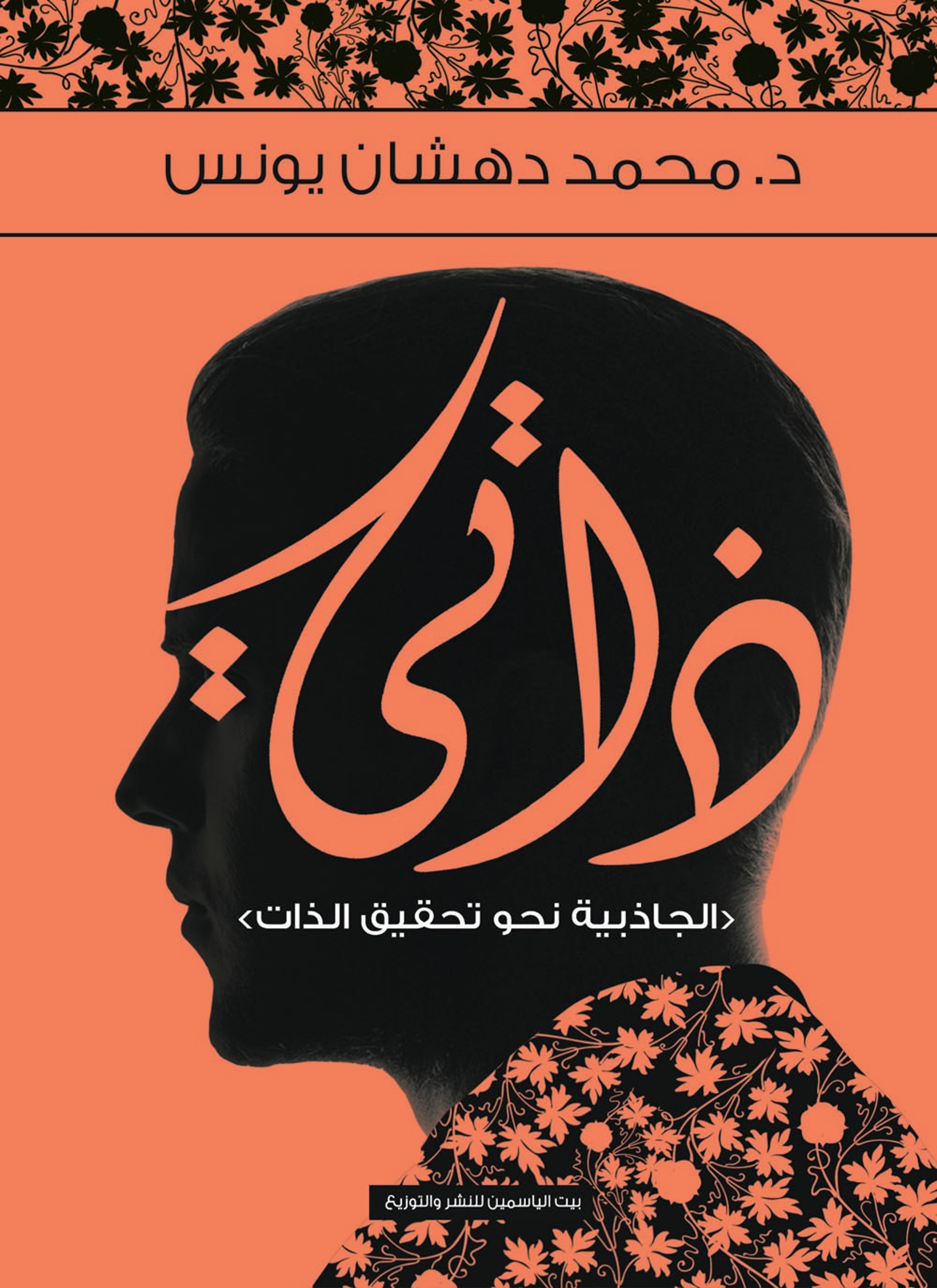 ذاتي - الجاذبية نحو تحقيق الذات