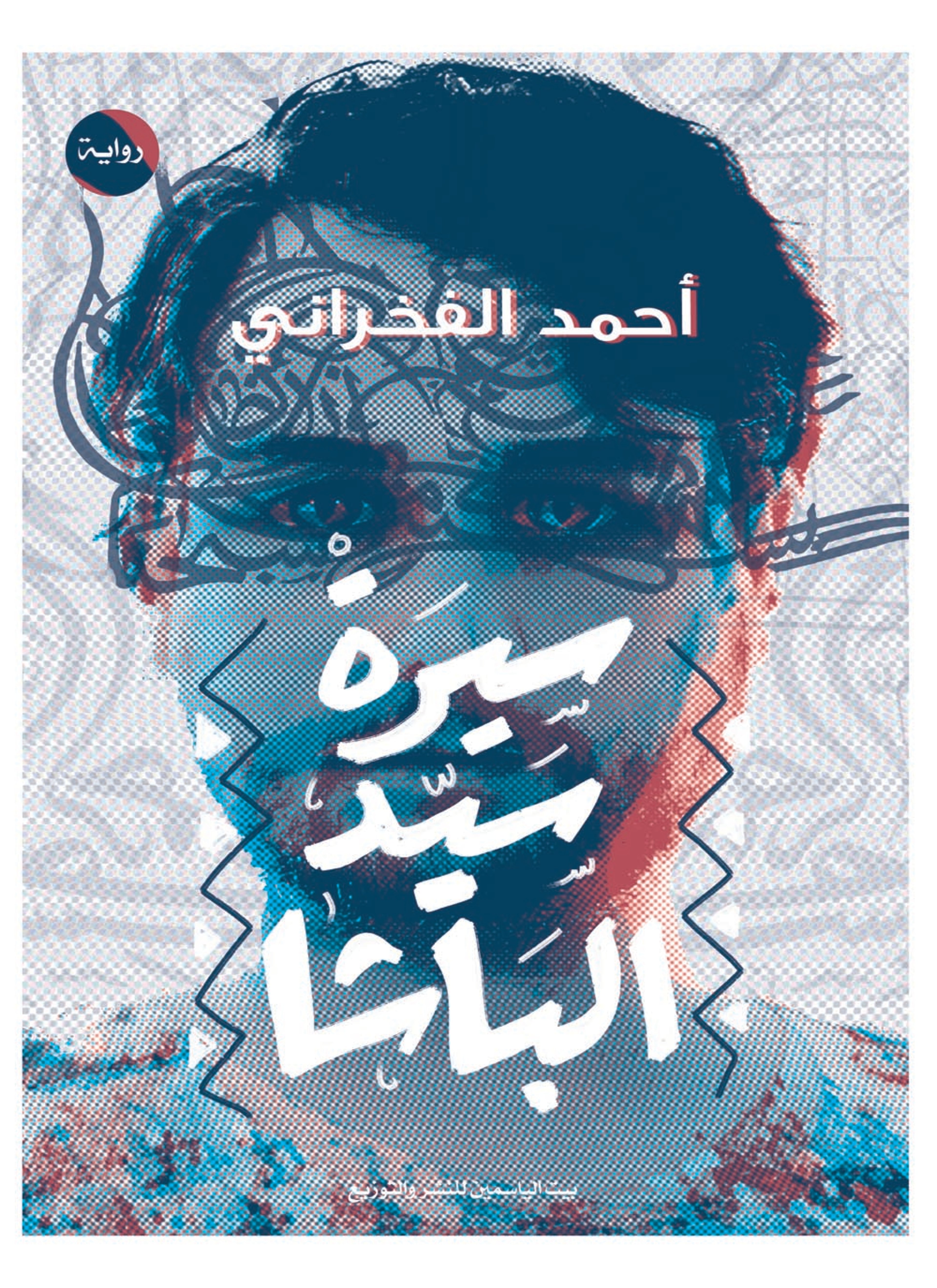 سيرة سيد الباشا