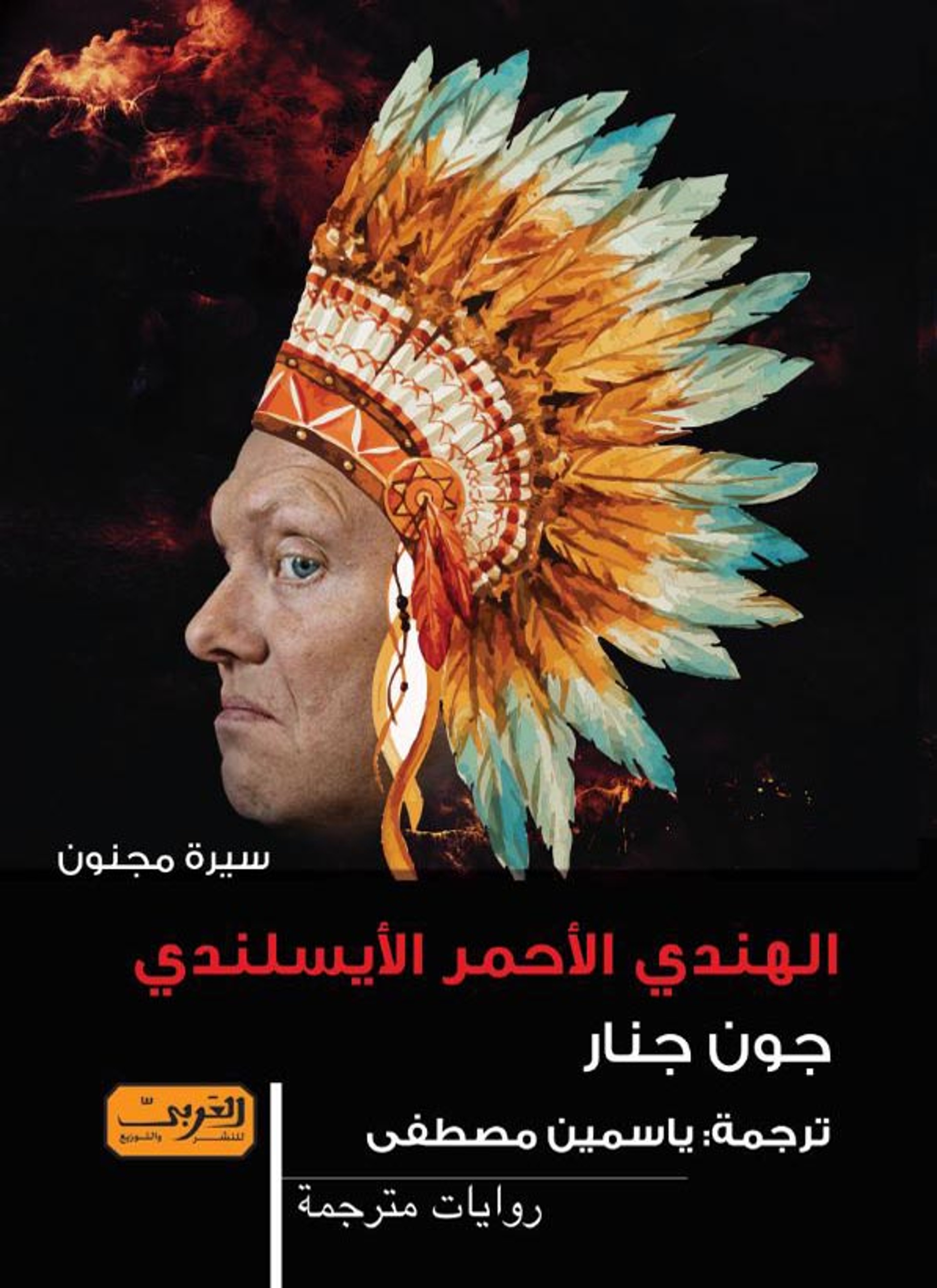 الهندي الأحمر الأيسلندي