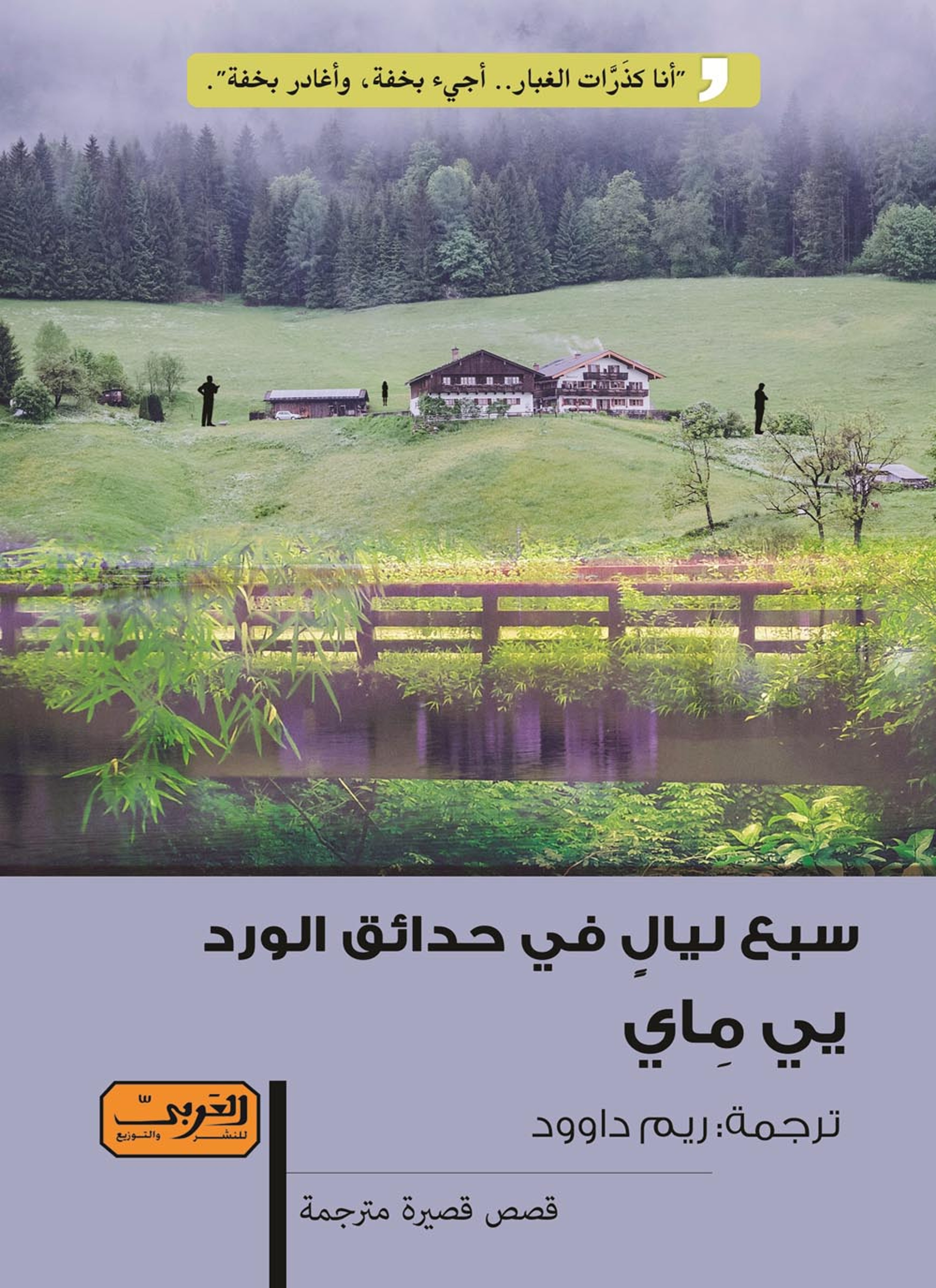 سبع ليال في حدائق الورد