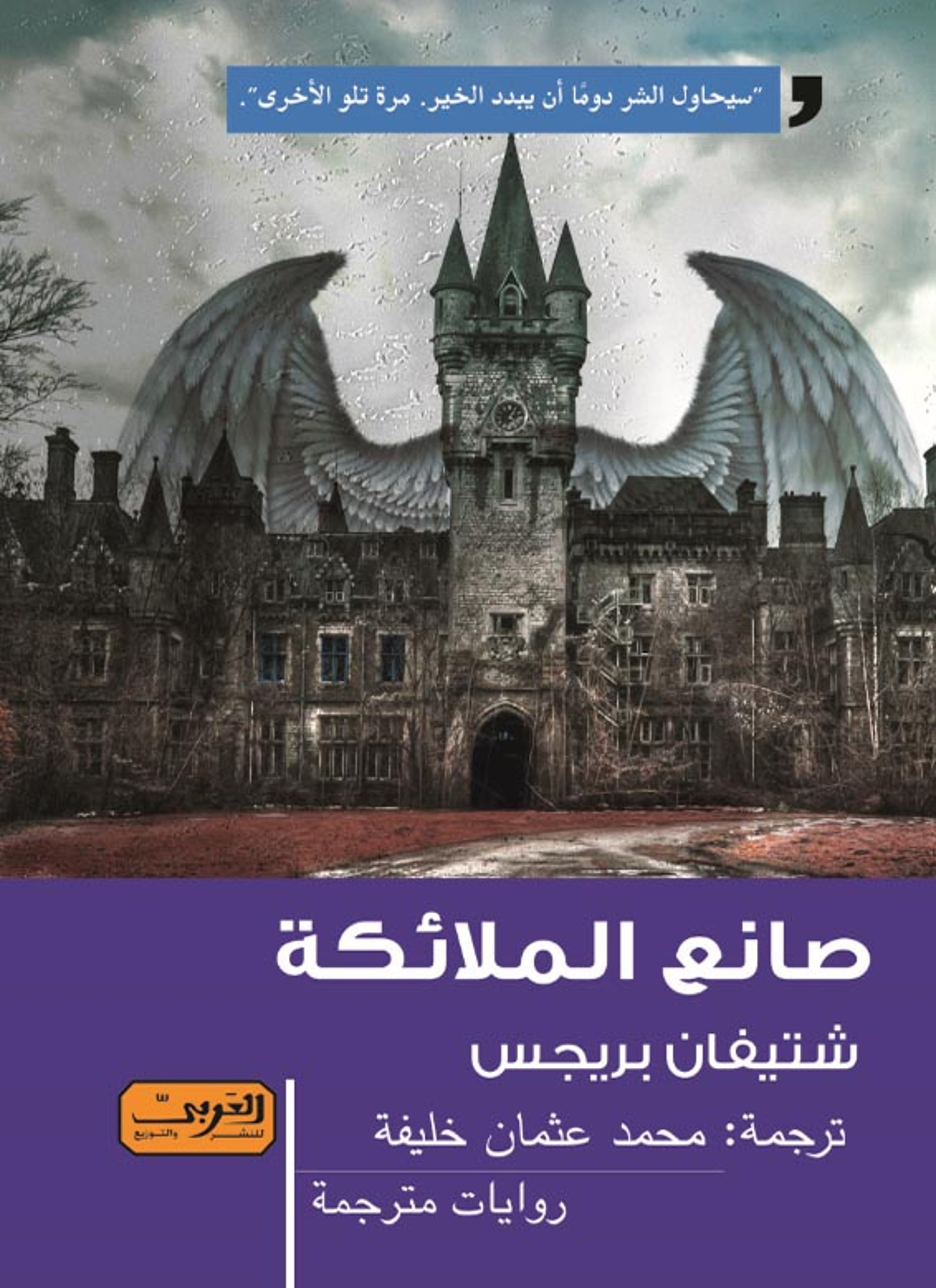 صانع الملائكة