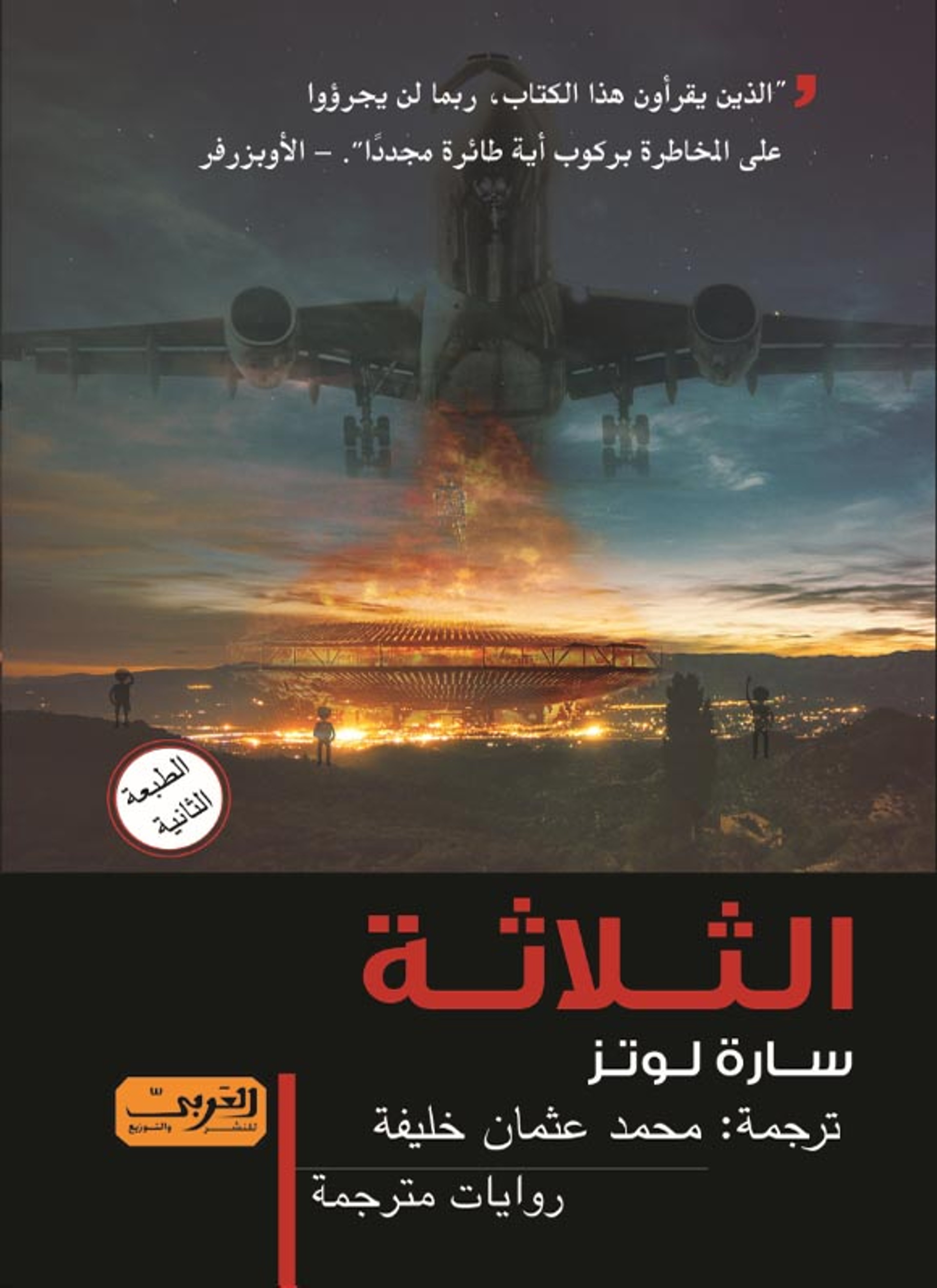 الثلاثة