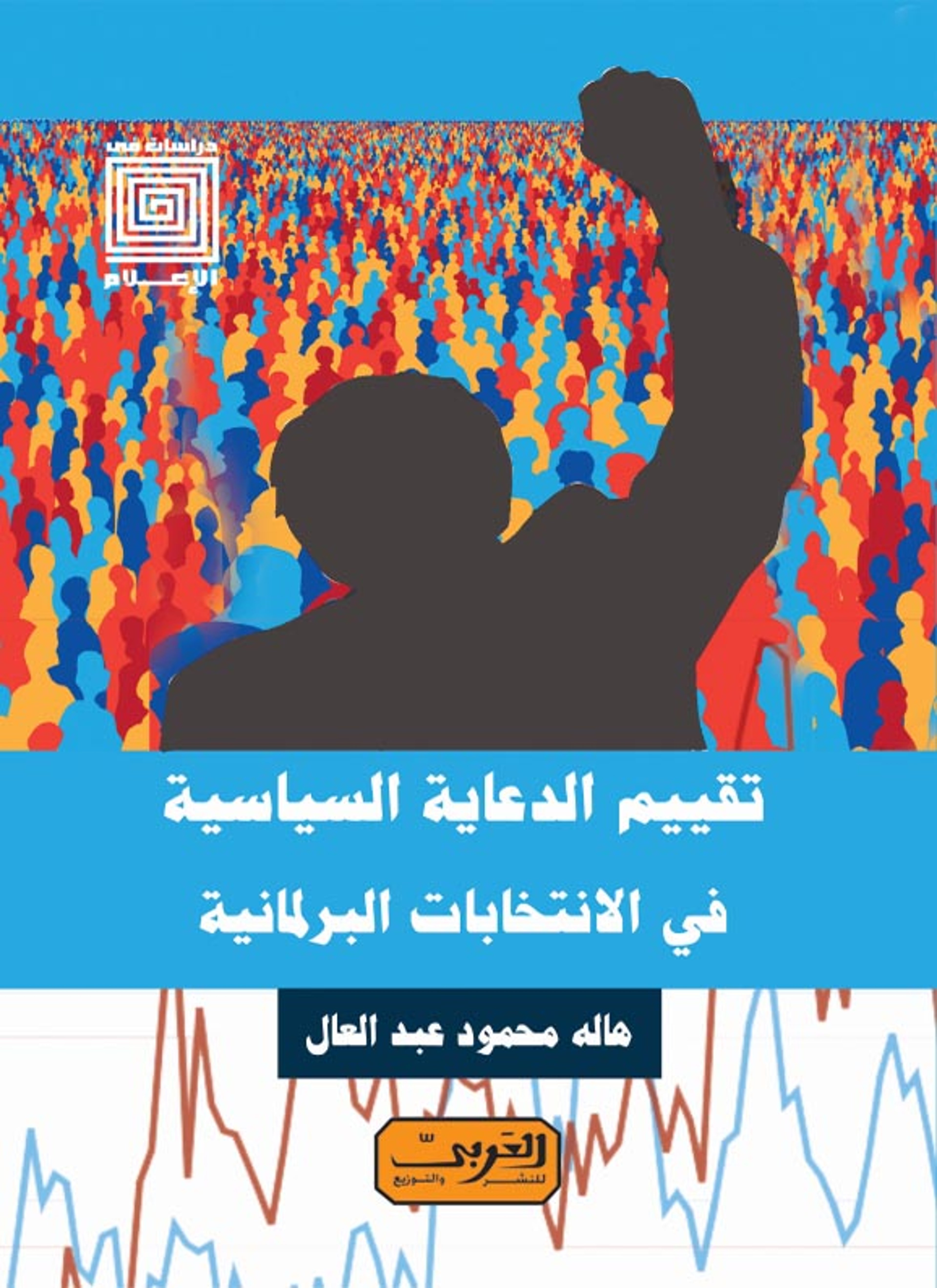 تقييم الدعاية السياسية في الانتخابات البرلمانية