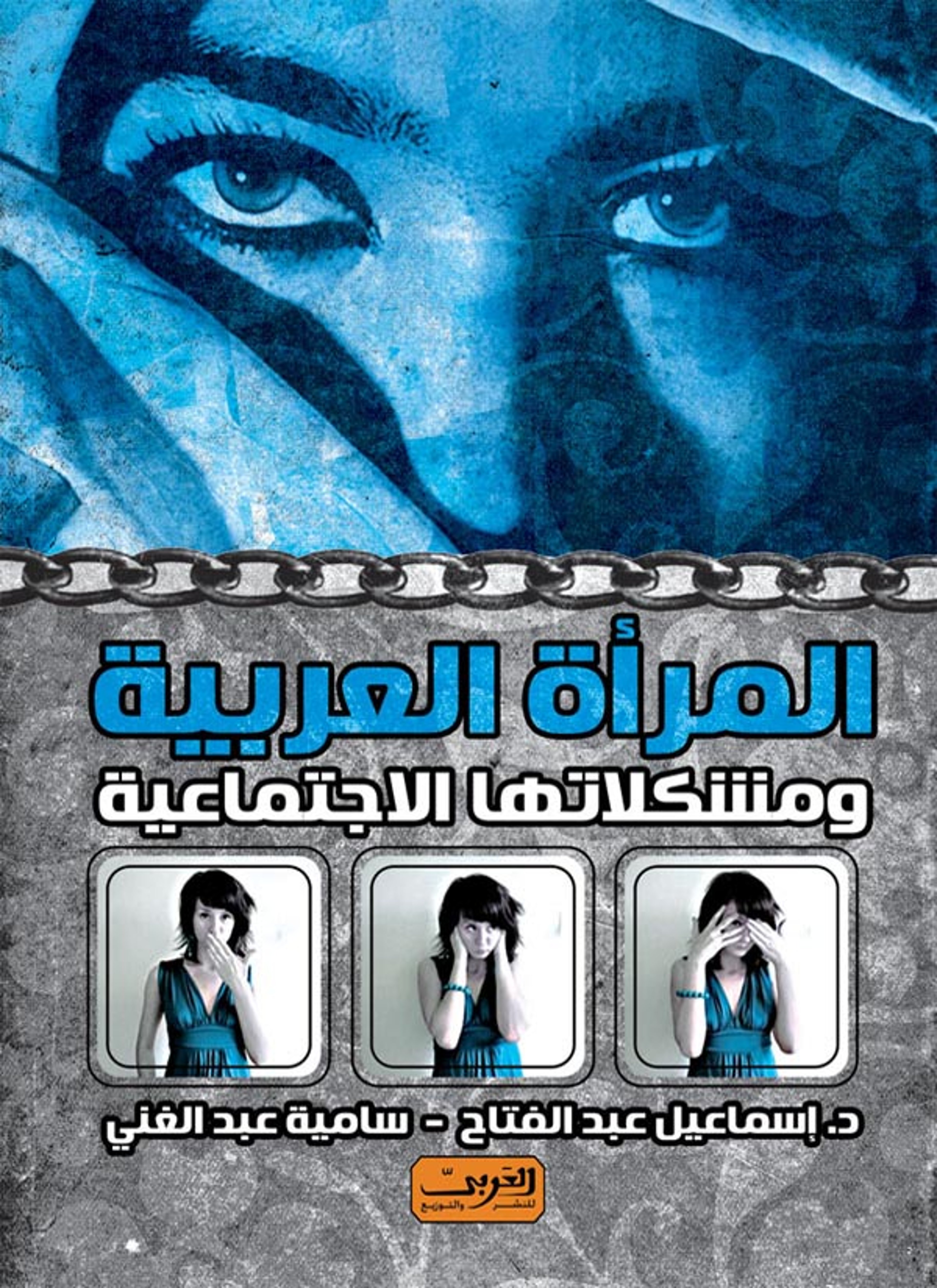 المرأة العربية ومشكلاتها الاجتماعية
