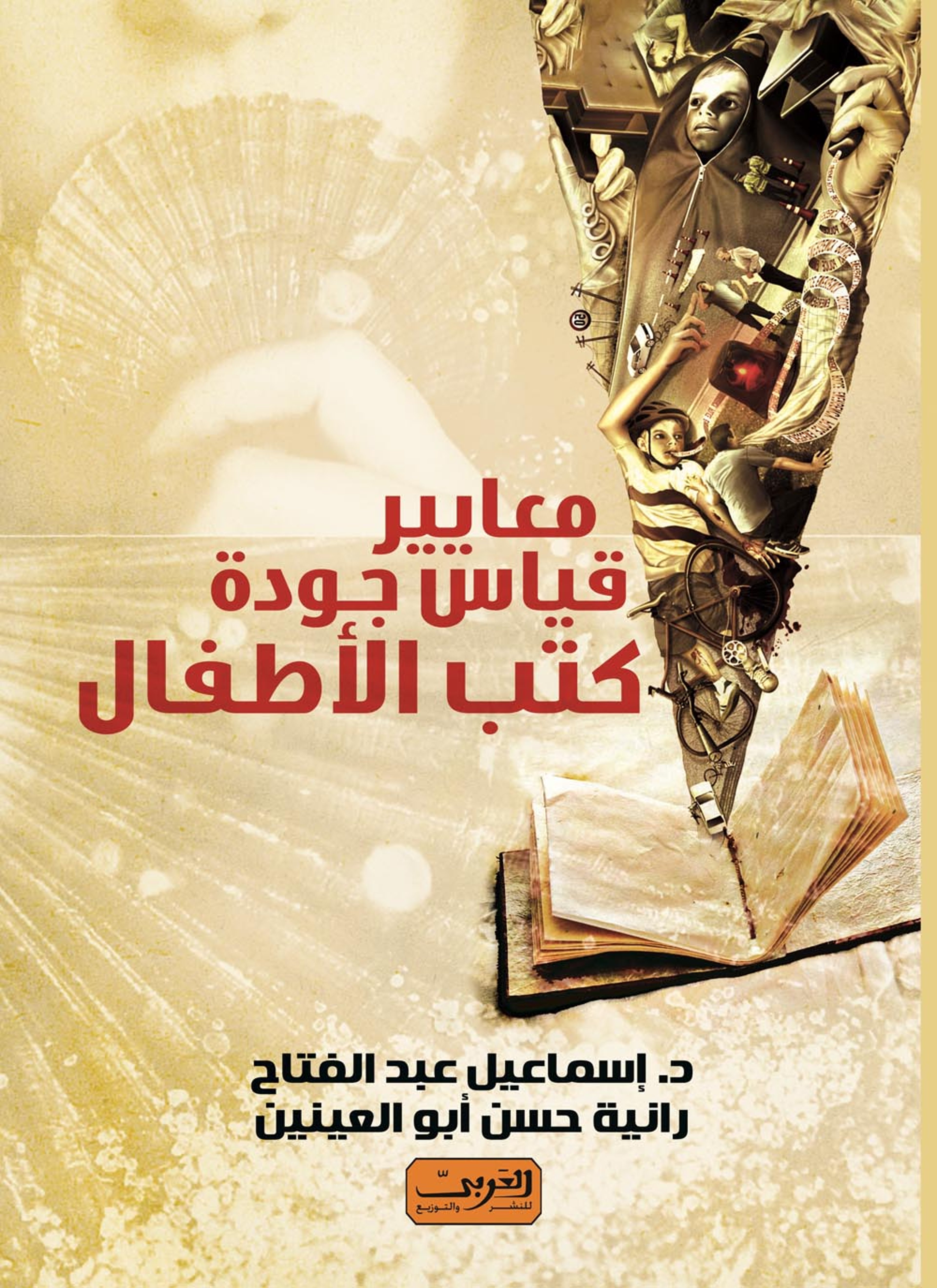معايير قياس جودة كتب الأطفال