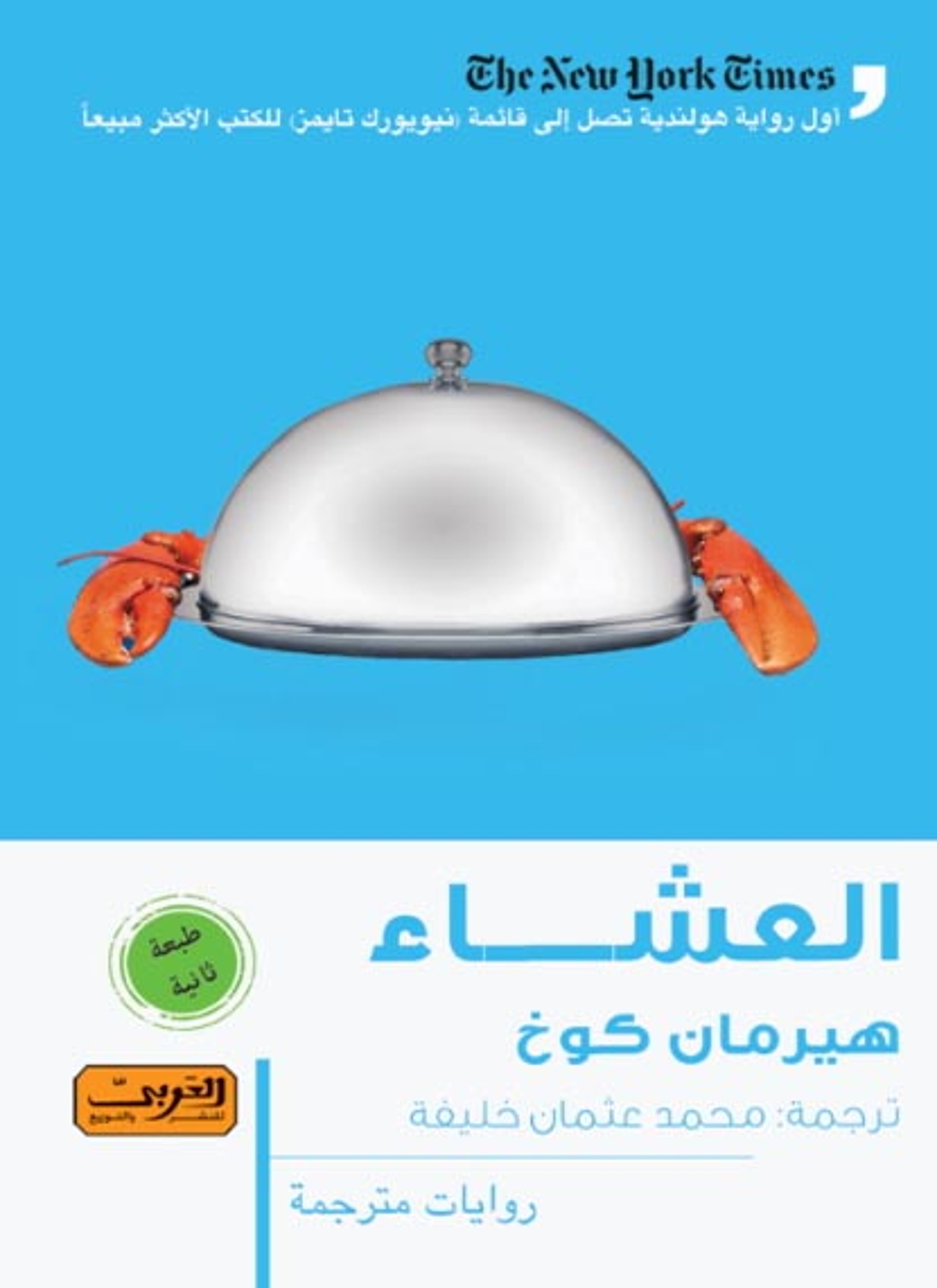العشاء