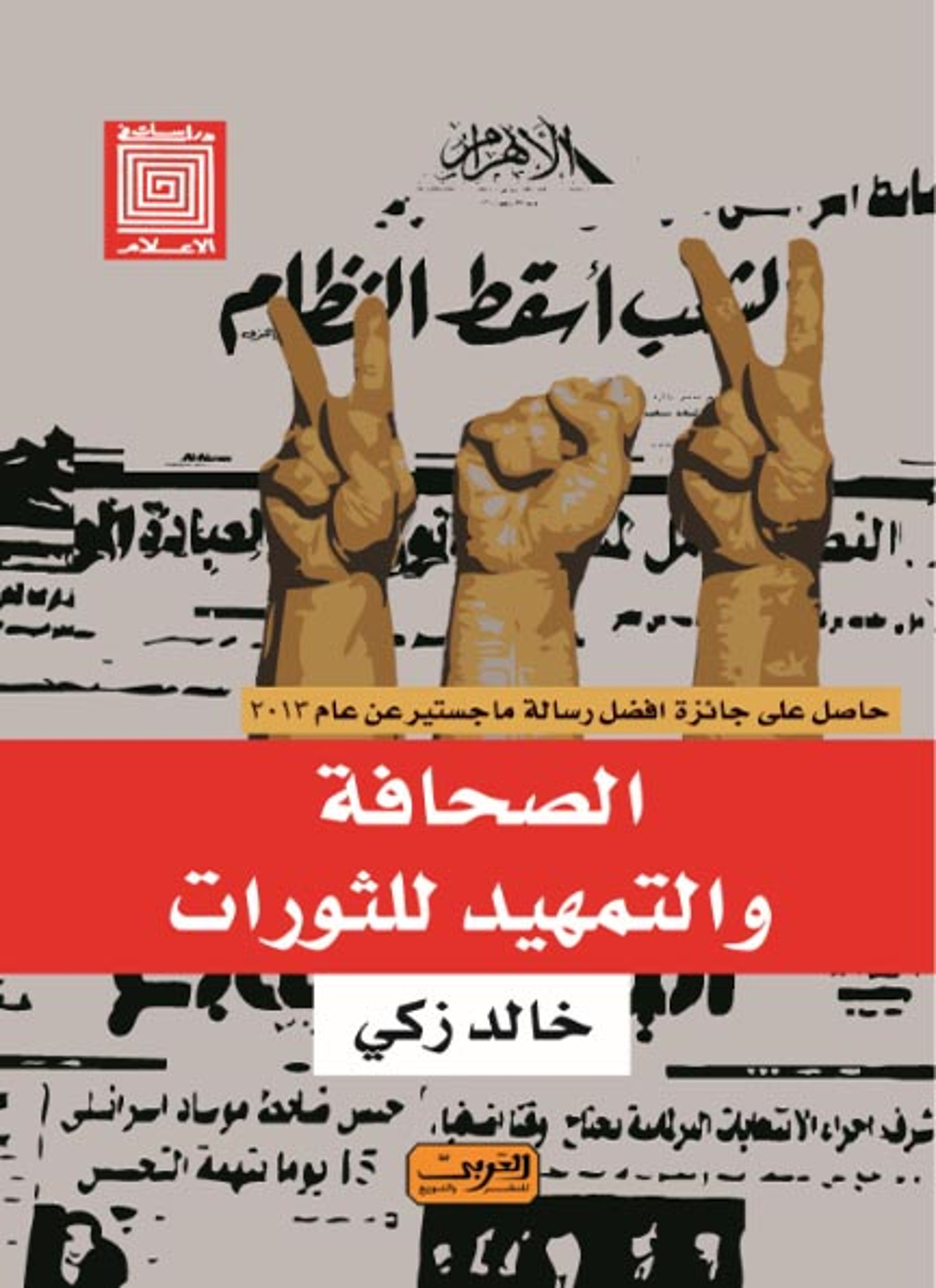 الصحافة والتمهيد للثورات