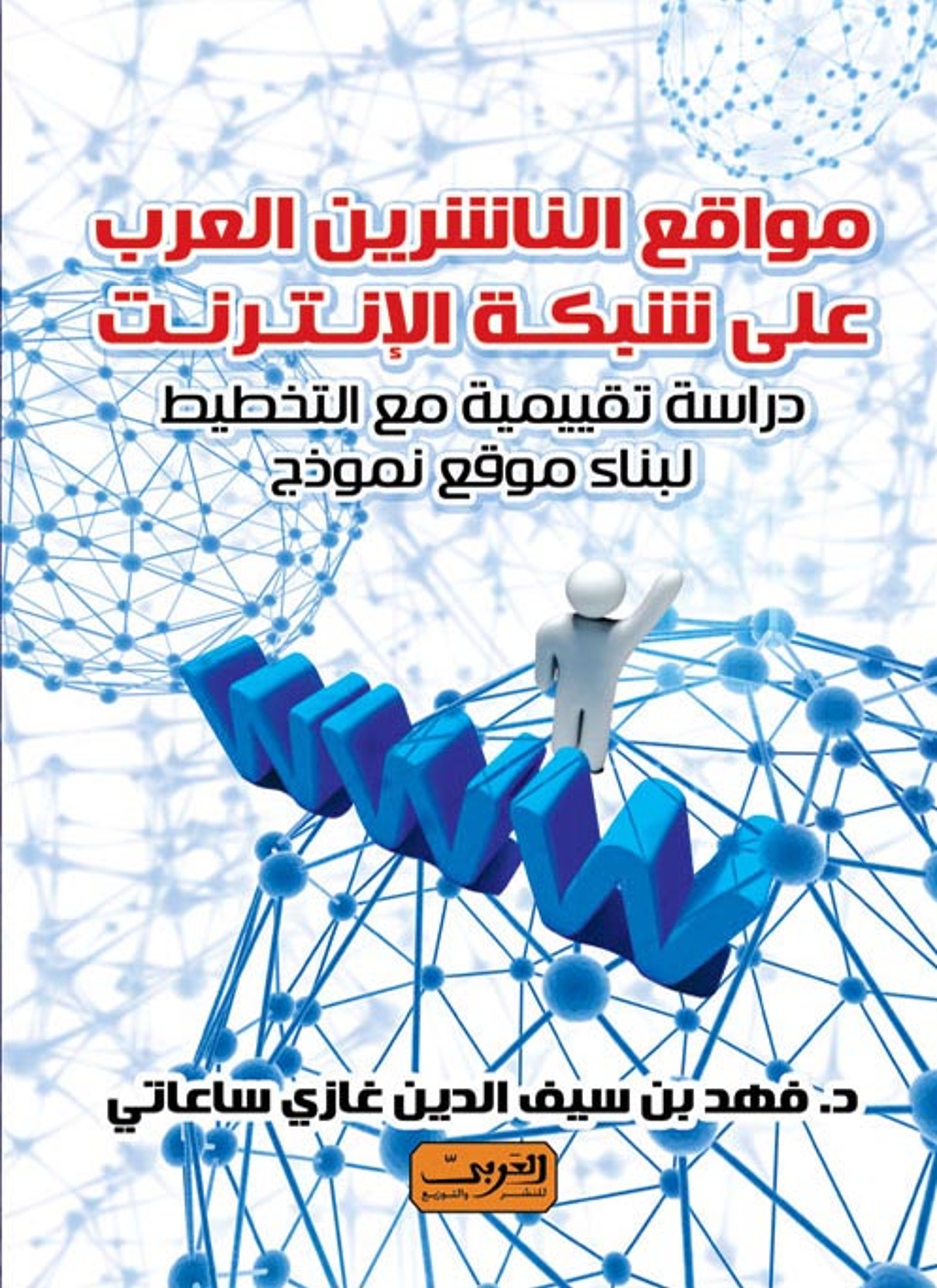 مواقع الناشرين العرب على شبكة الإنترنت
