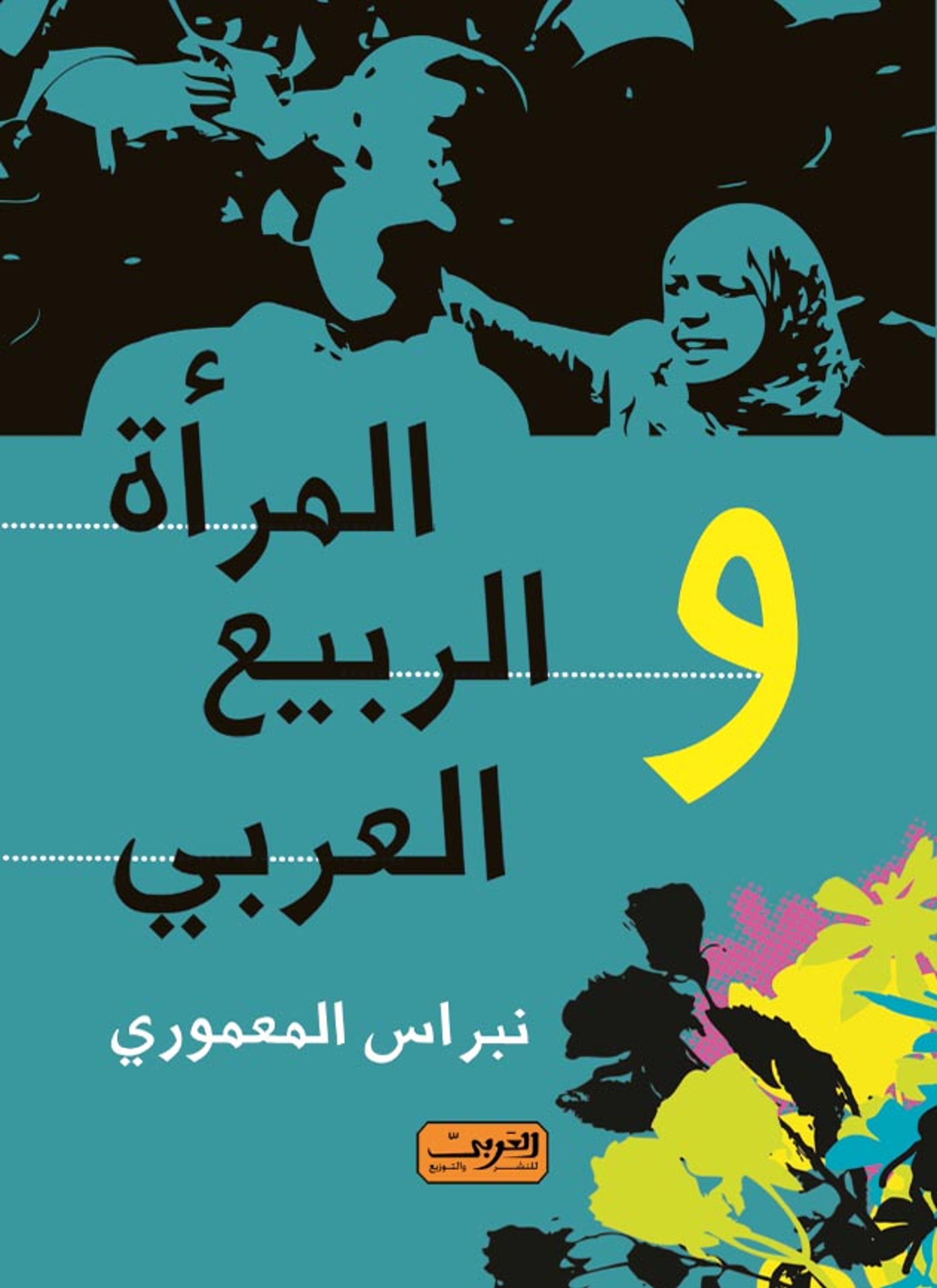 المرأة والربيع العربي