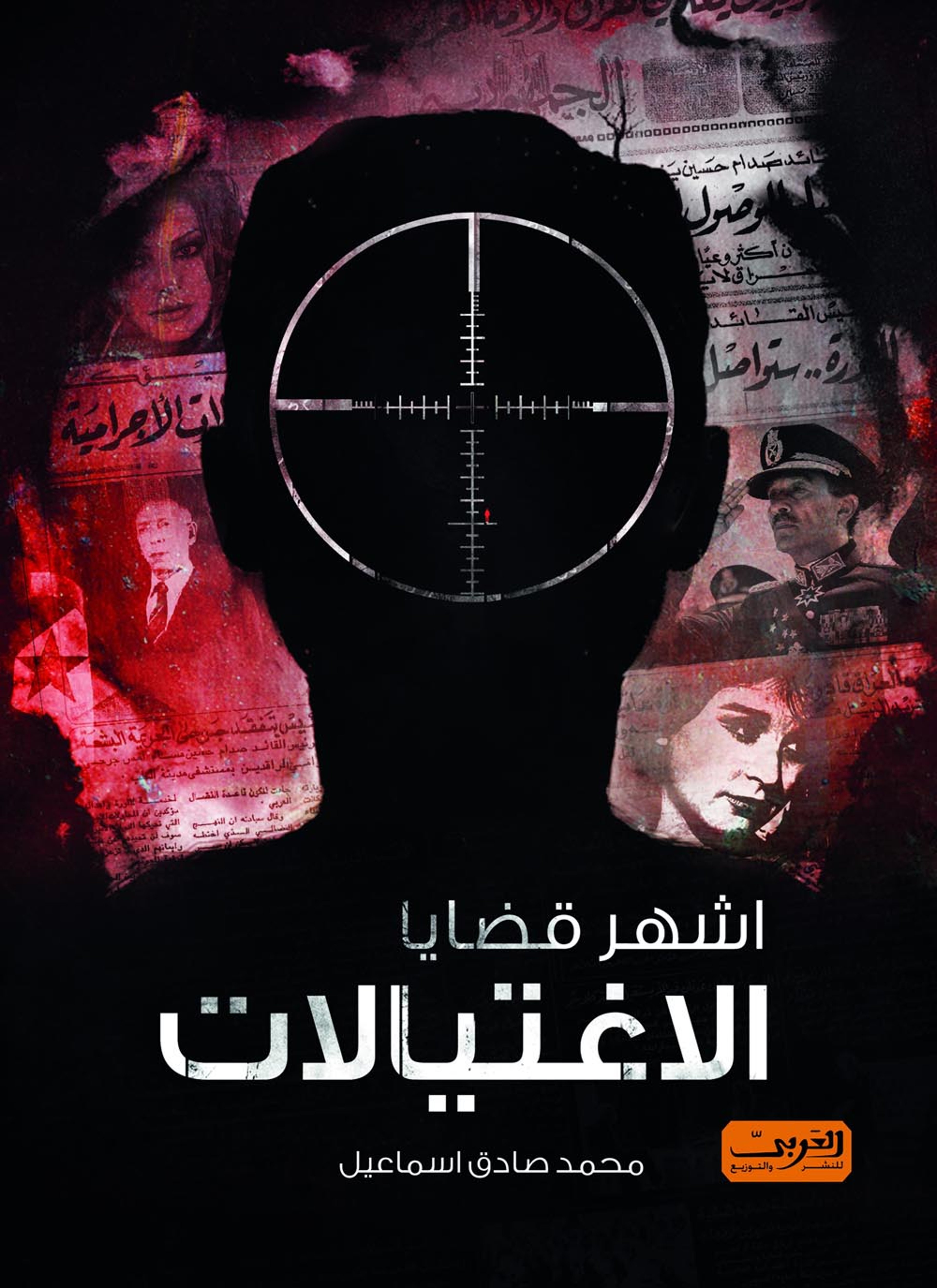 اشهر قضايا الاغتيالات