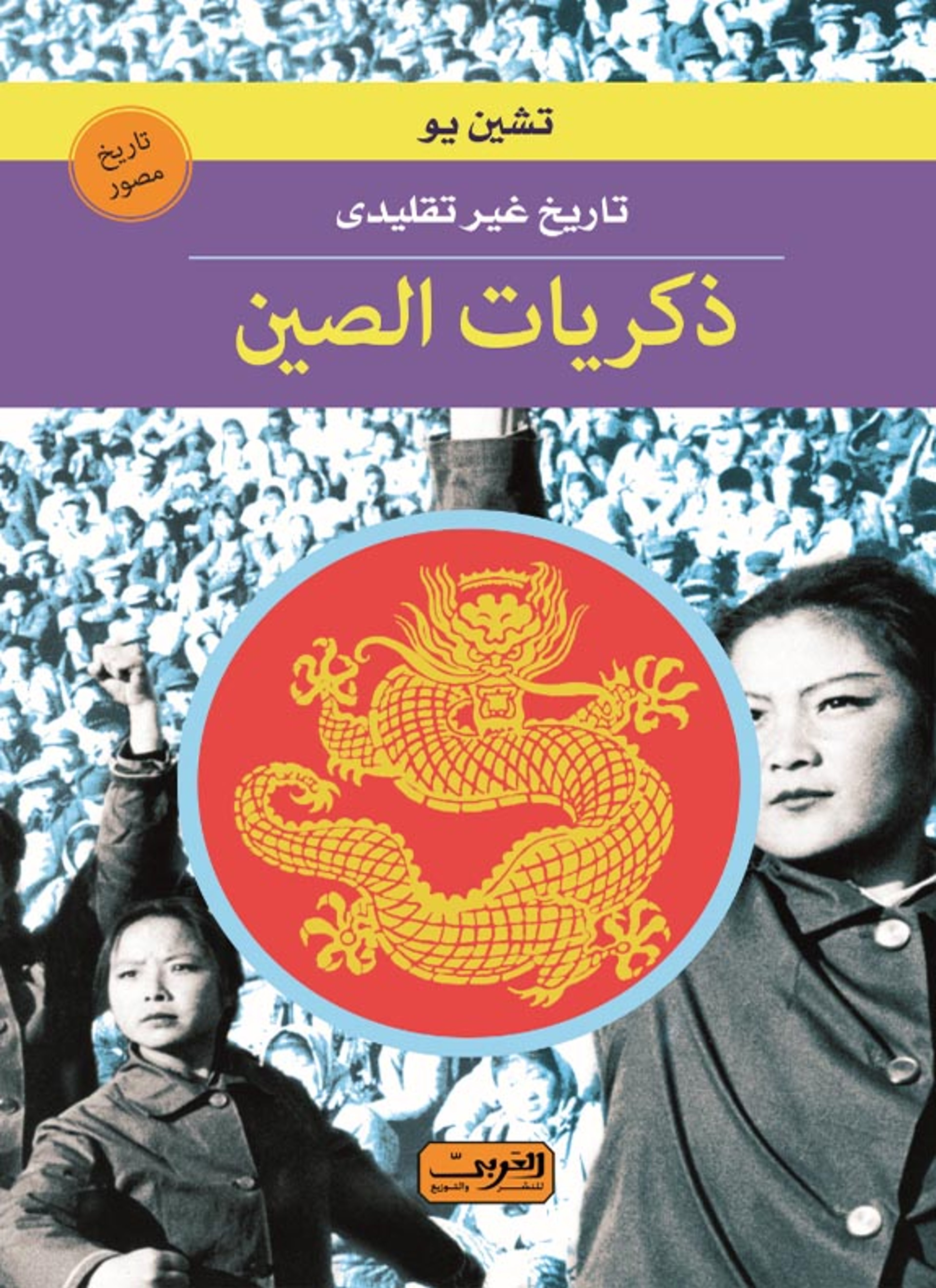 ذكريات الصين