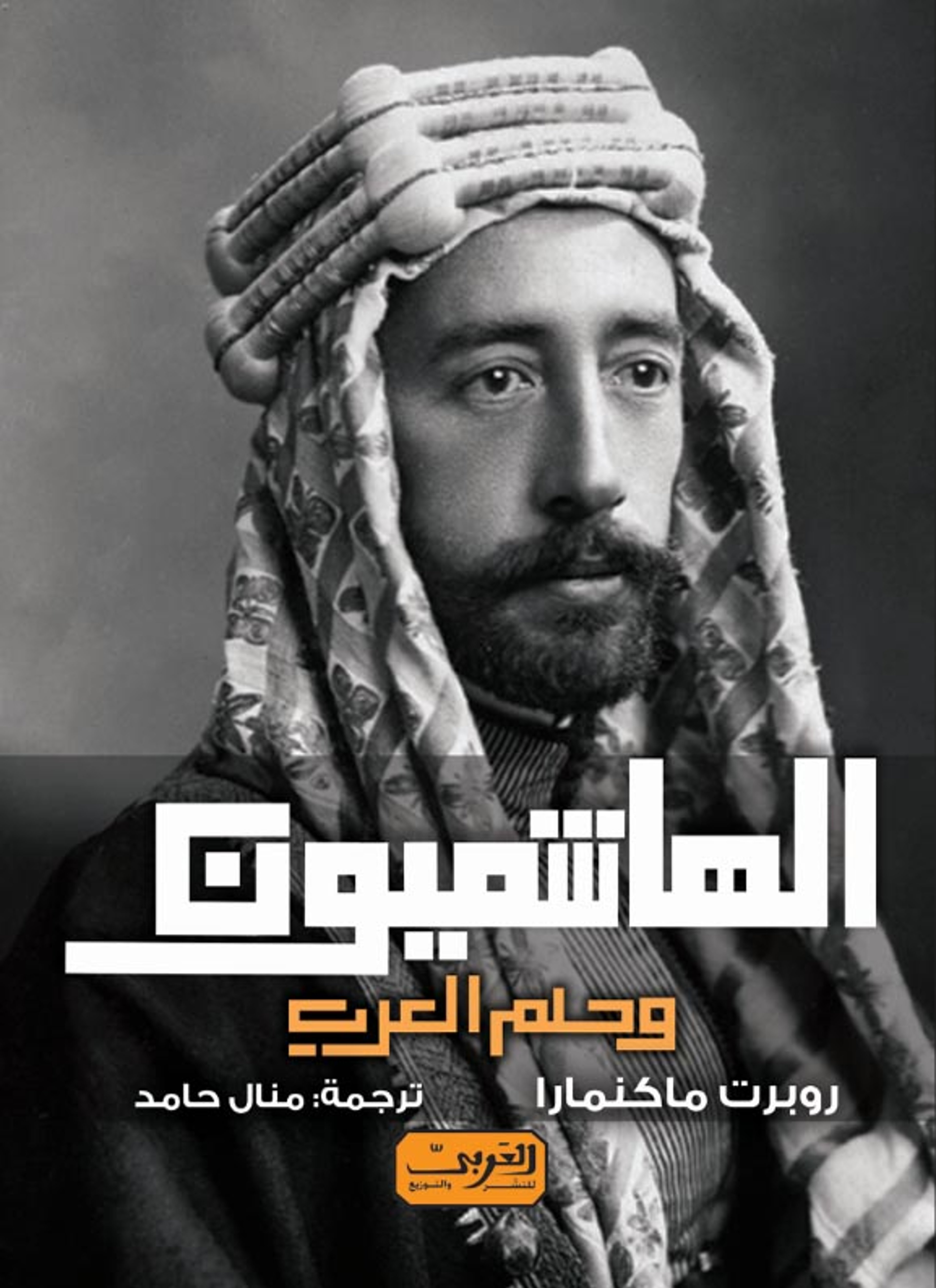 الهاشميون وحلم العرب