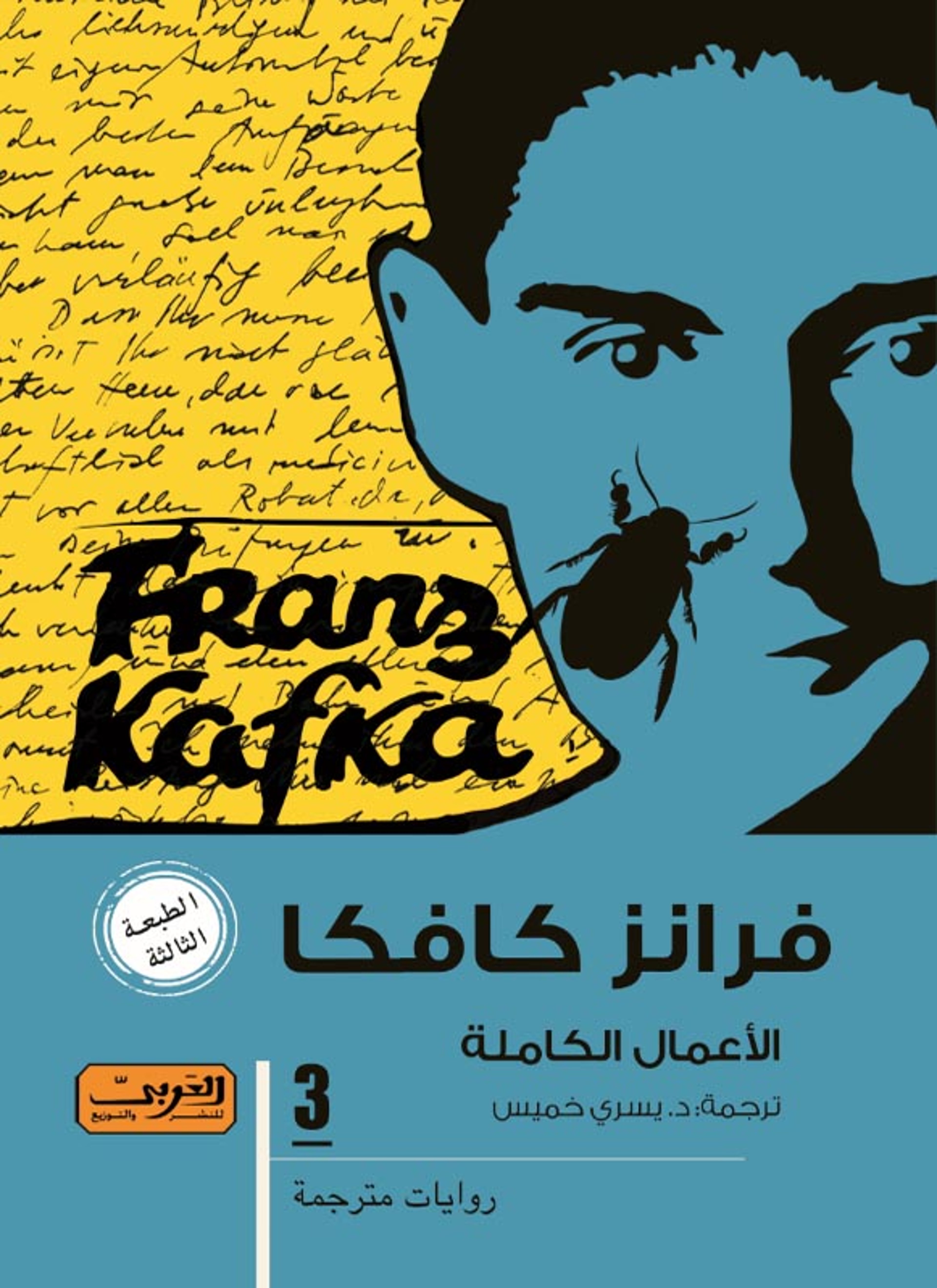 فرانز كافكا