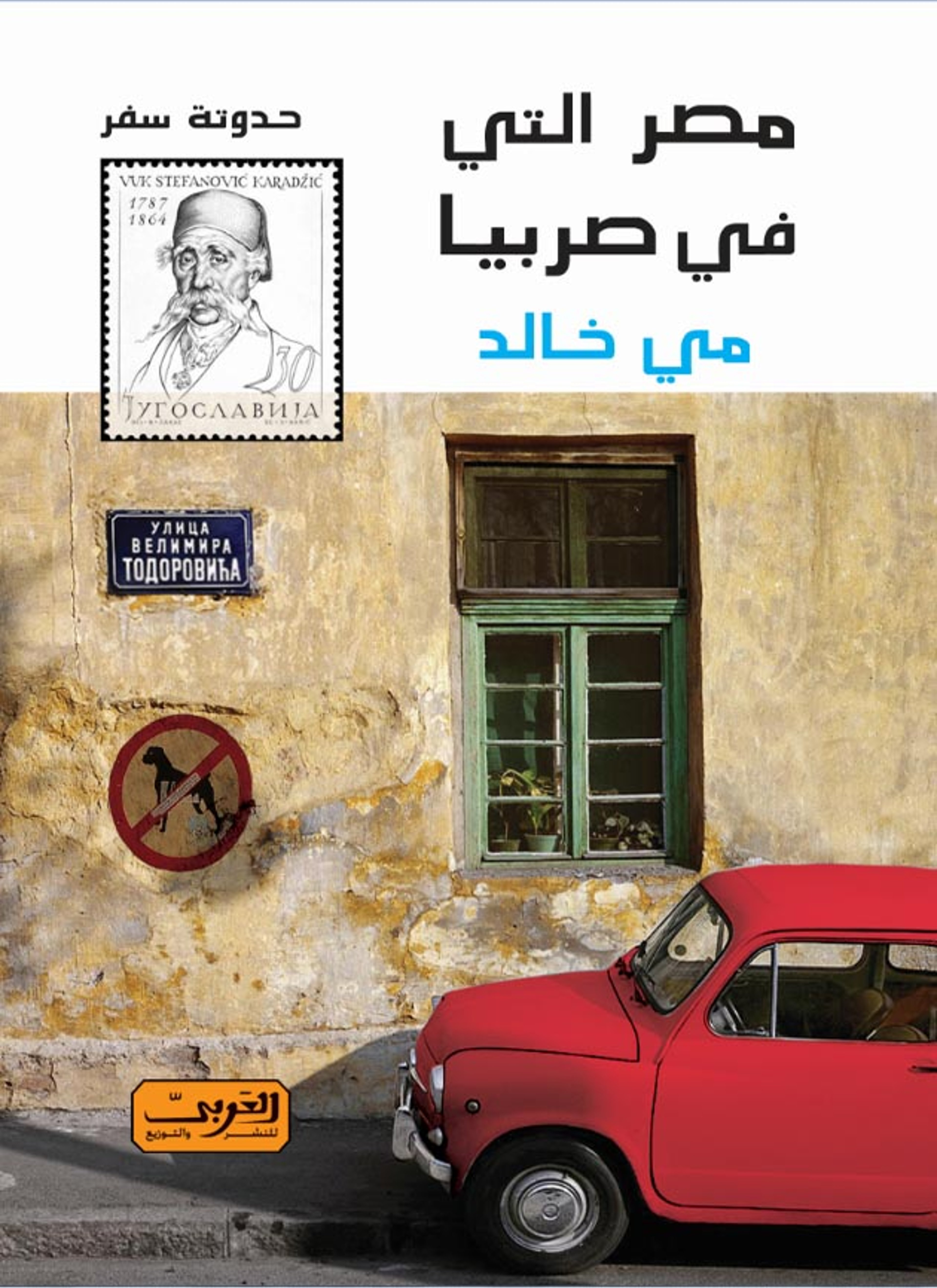 مصر التي في صربيا