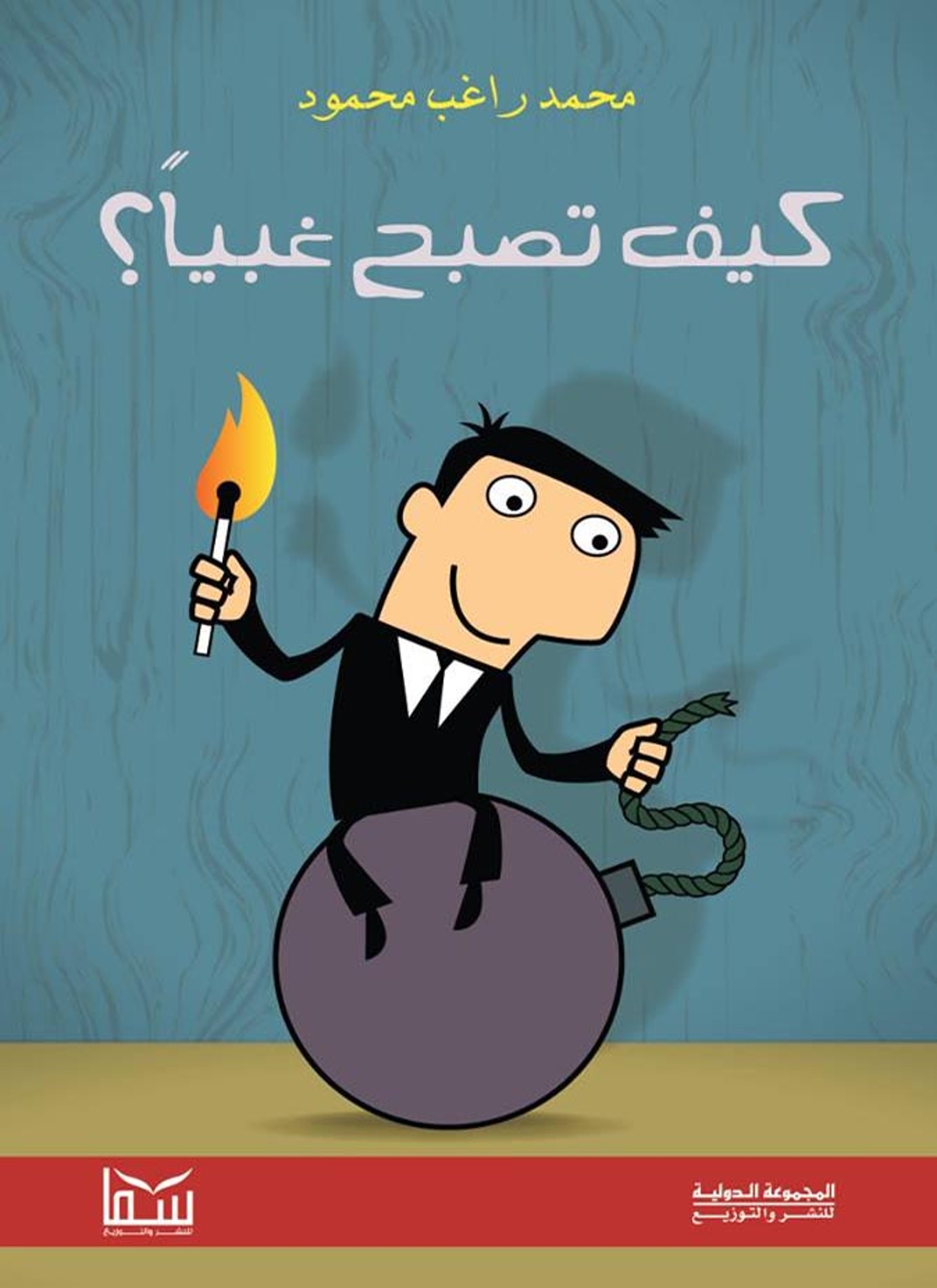 كيف تصبح غبيا