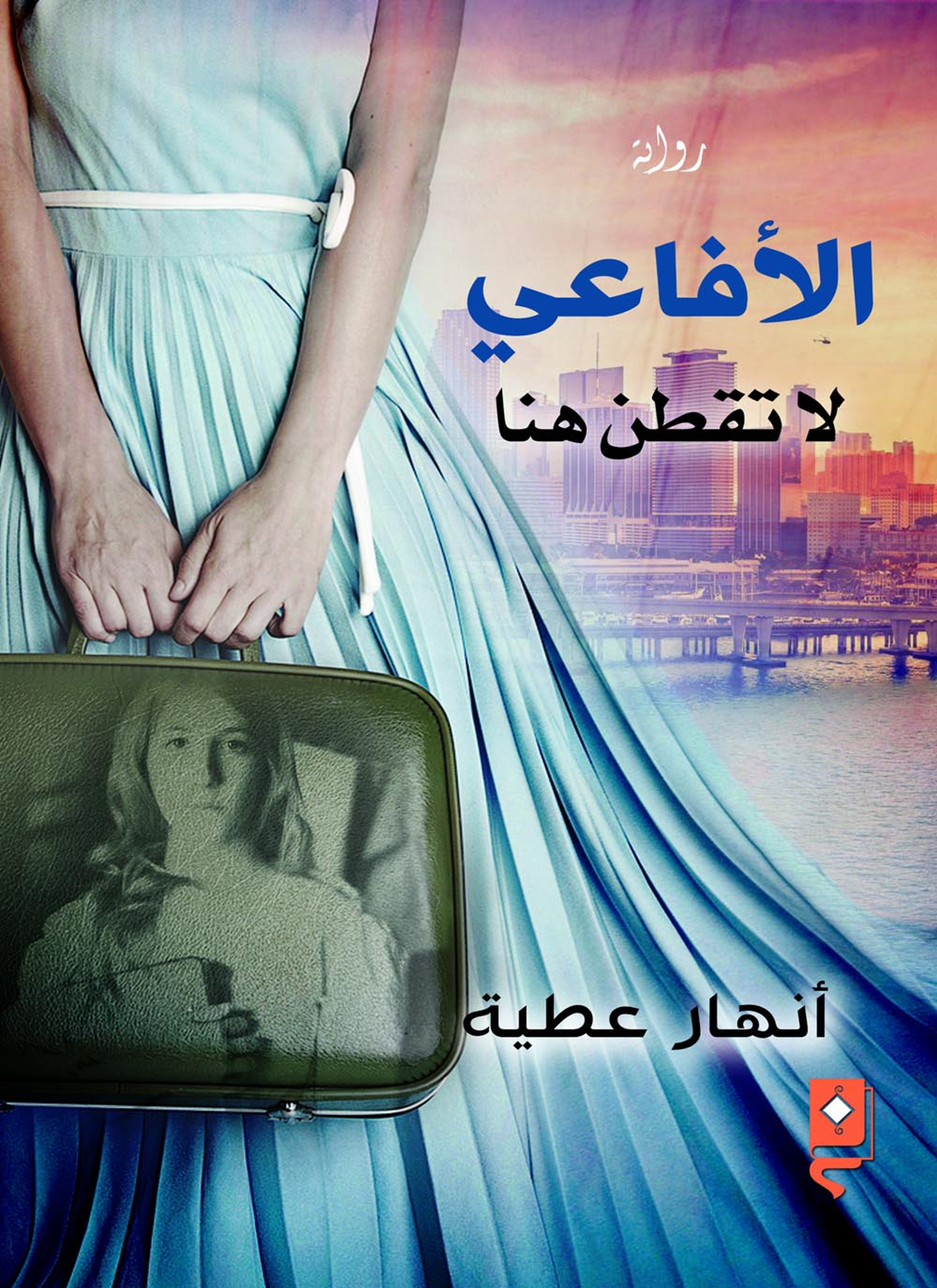 الأفاعي لا تقطن هنا