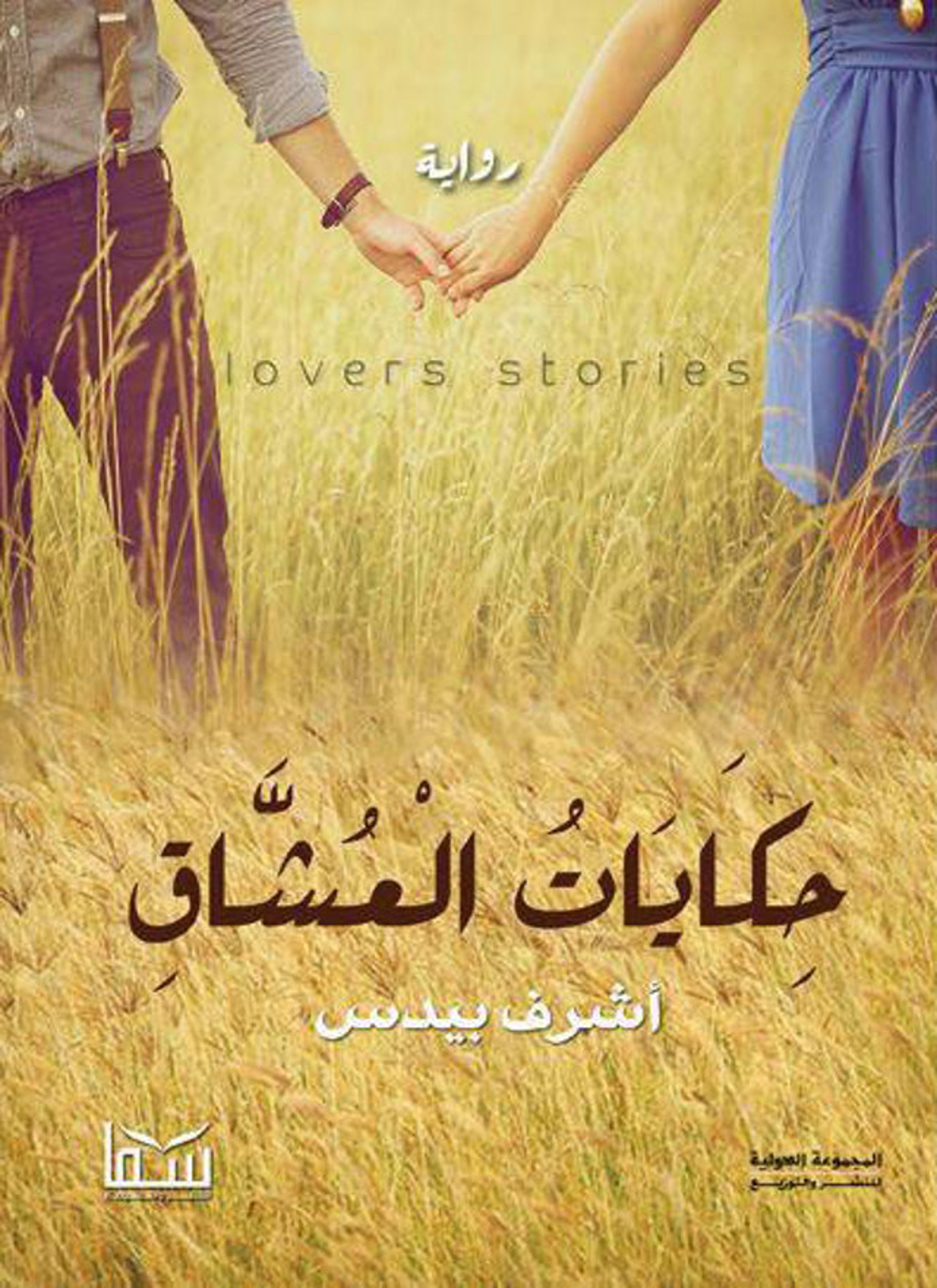 حكايات العشاق