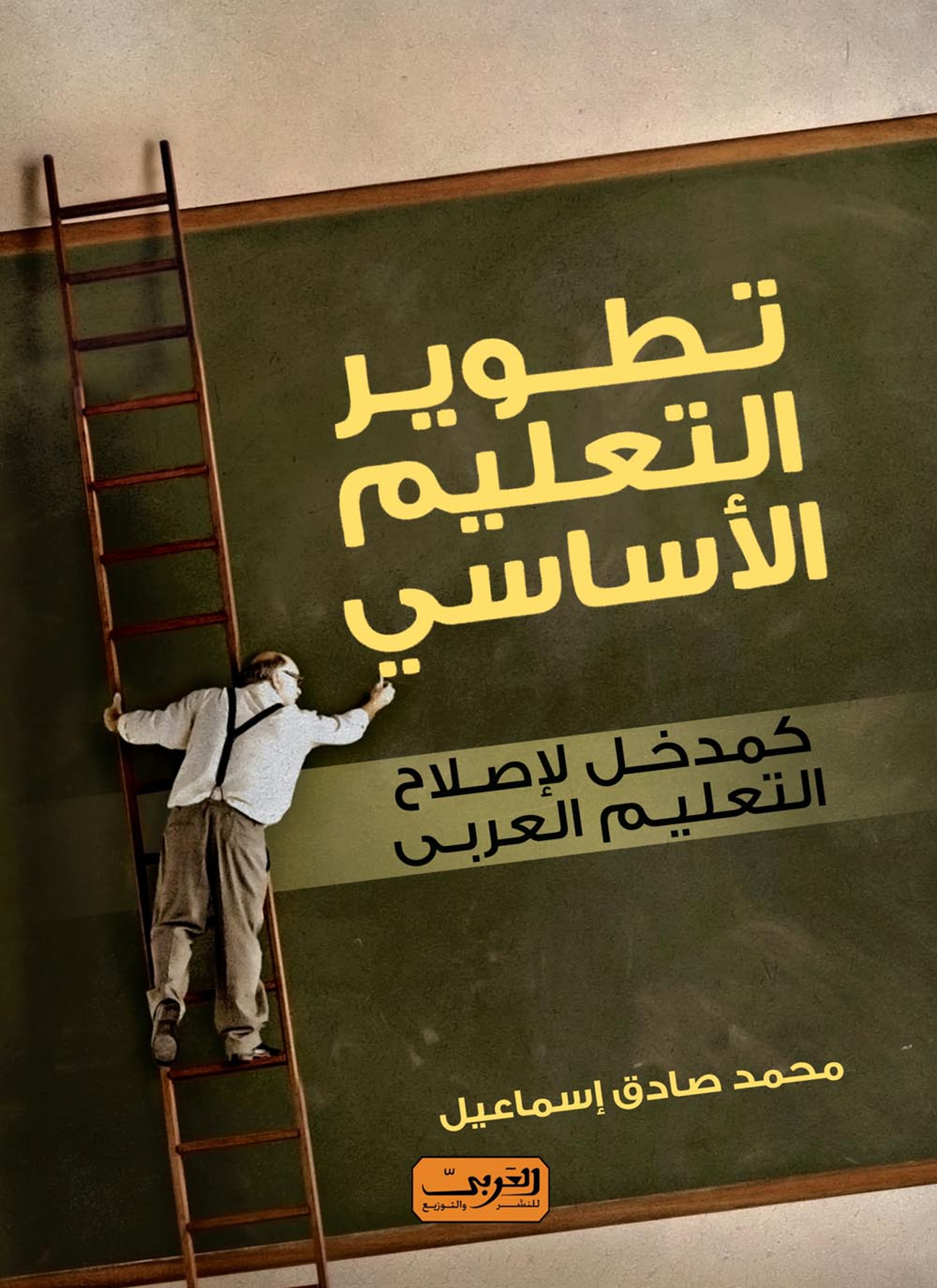 تطوير التعليم الأساسي كمدخل لإصلاح التعليم العربي