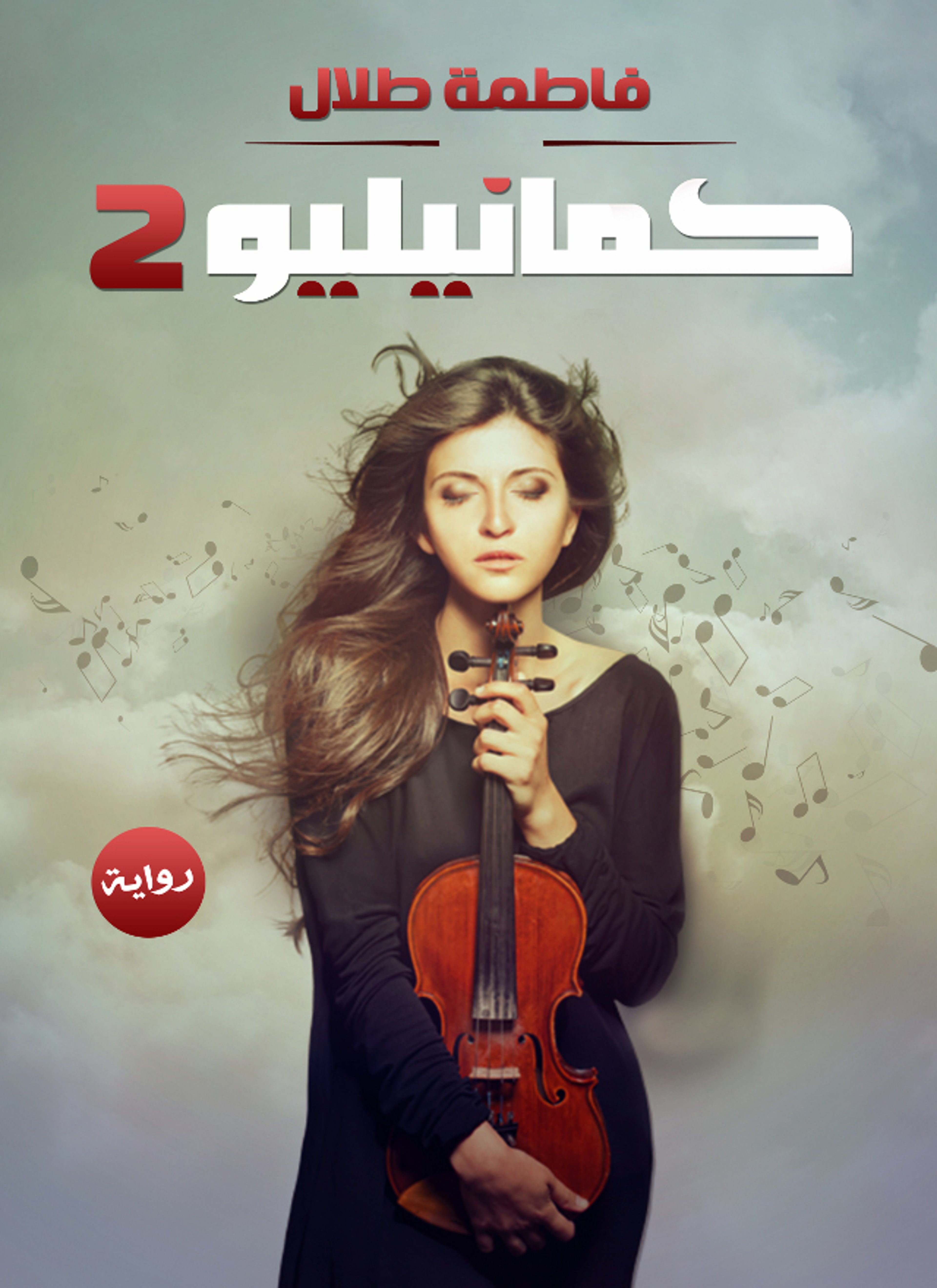 كمانيليو 2