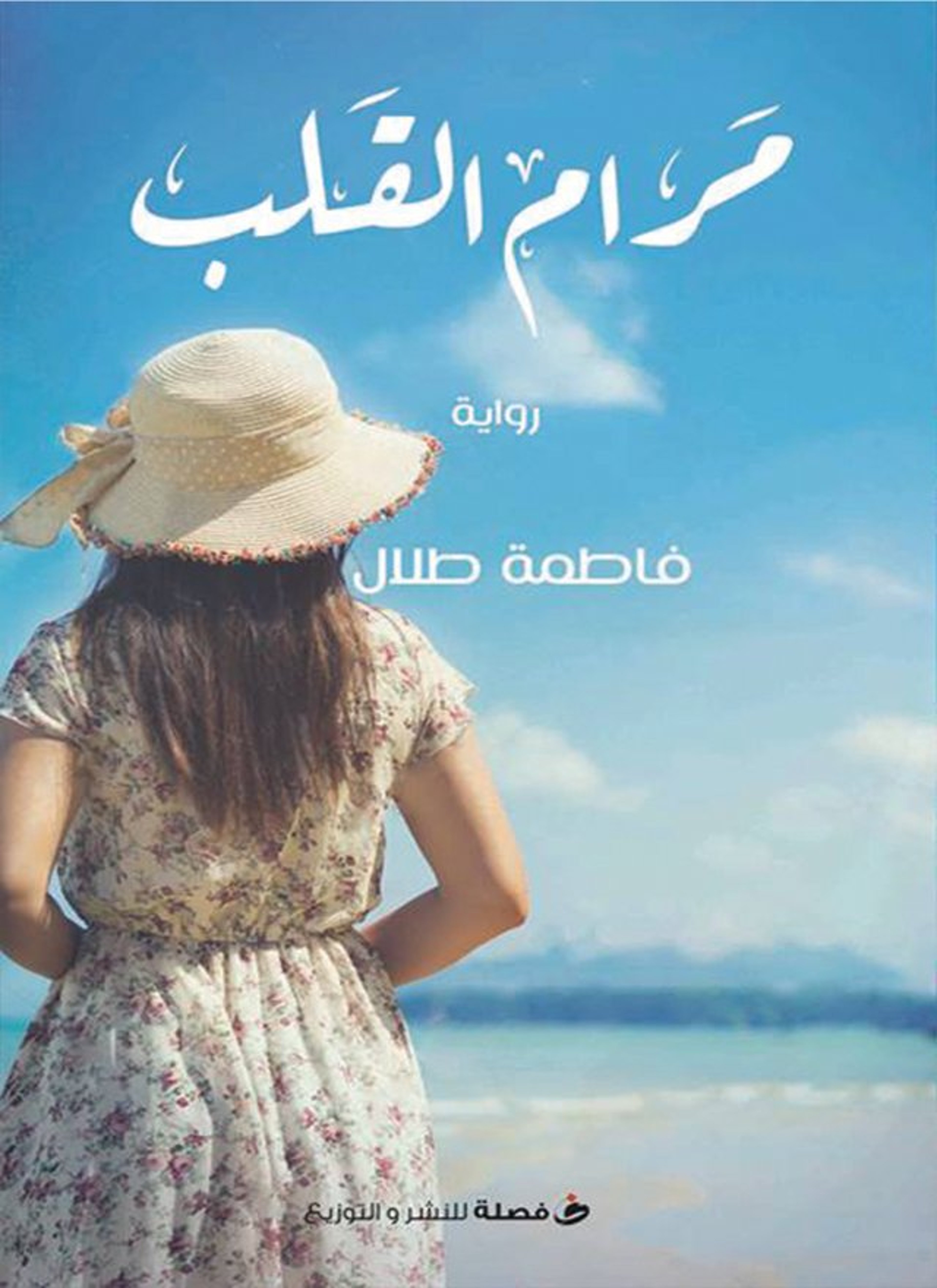 مرام القلب