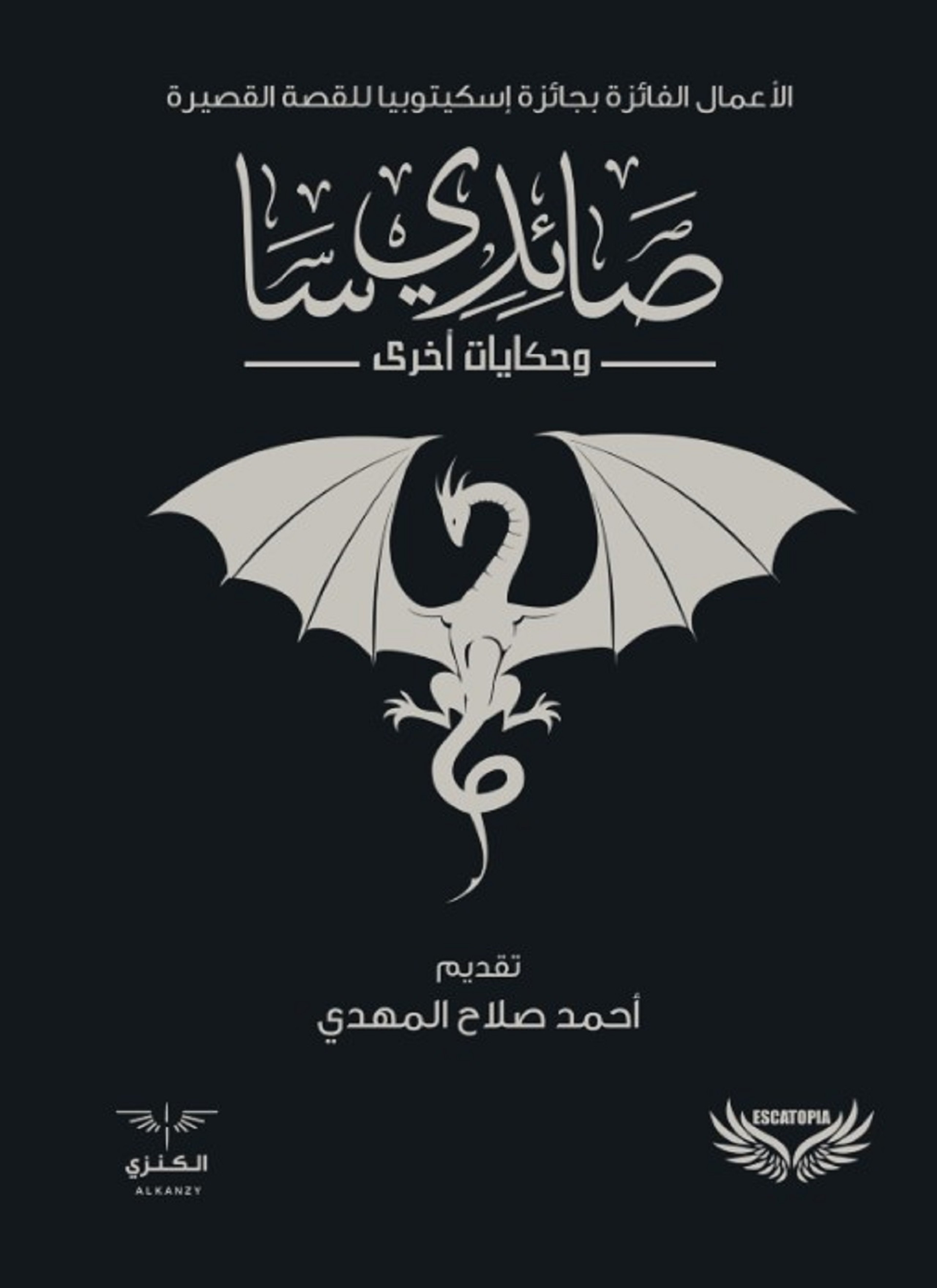 صائدي سا وحكايات أخرى