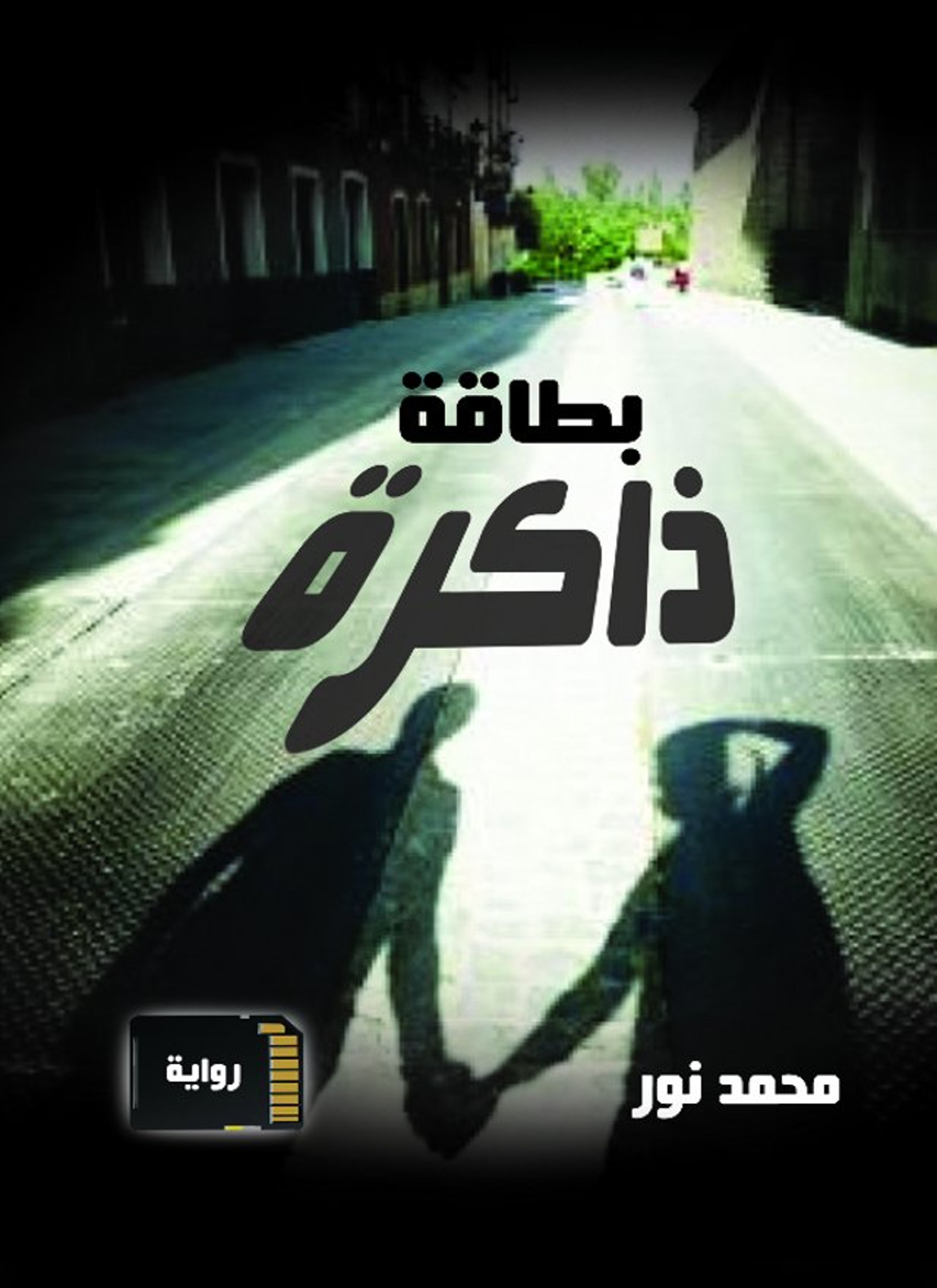 بطاقة ذاكرة