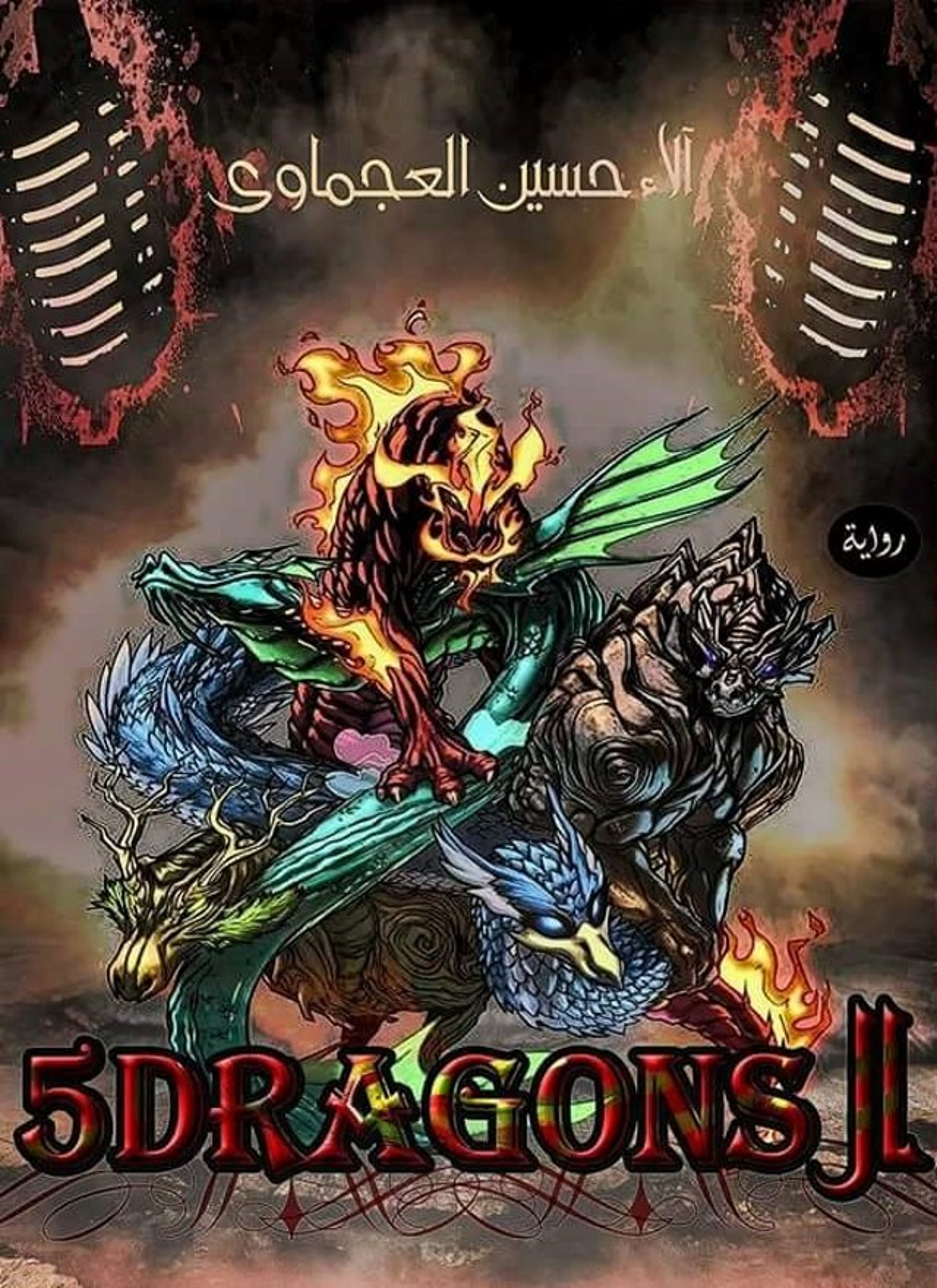 dragons 5