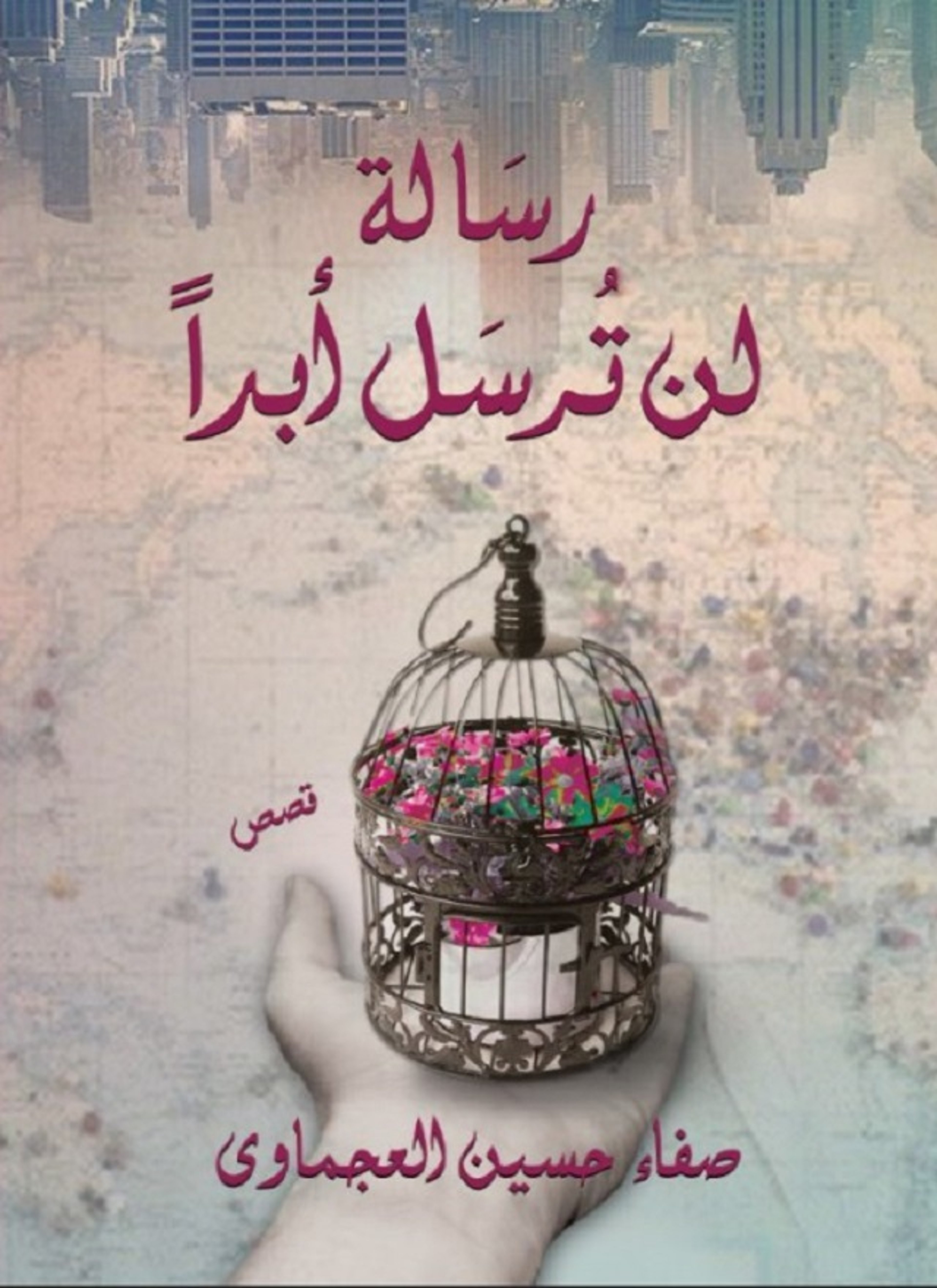 رسالة لن ترسل ابدا