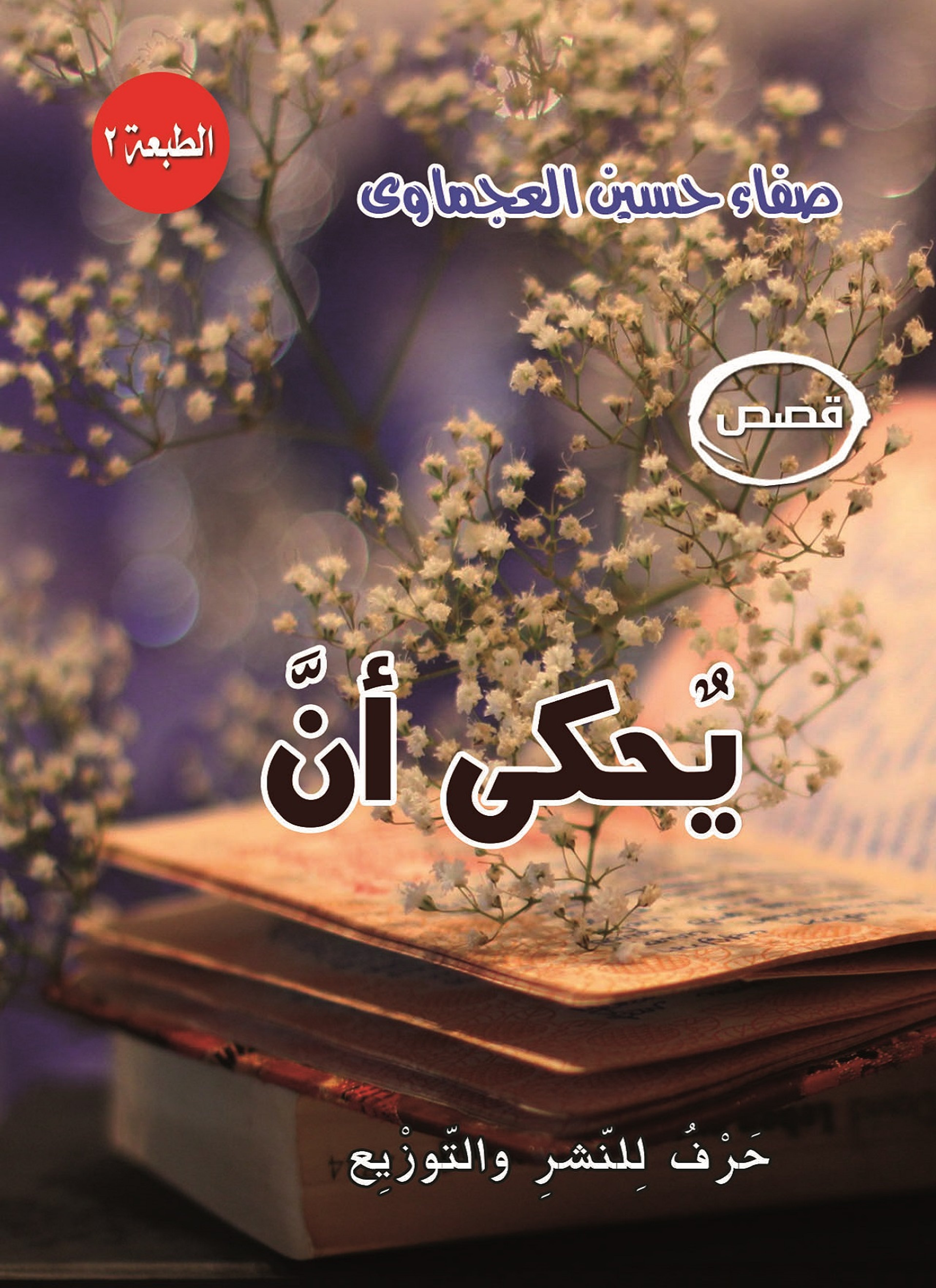 يحكى ان
