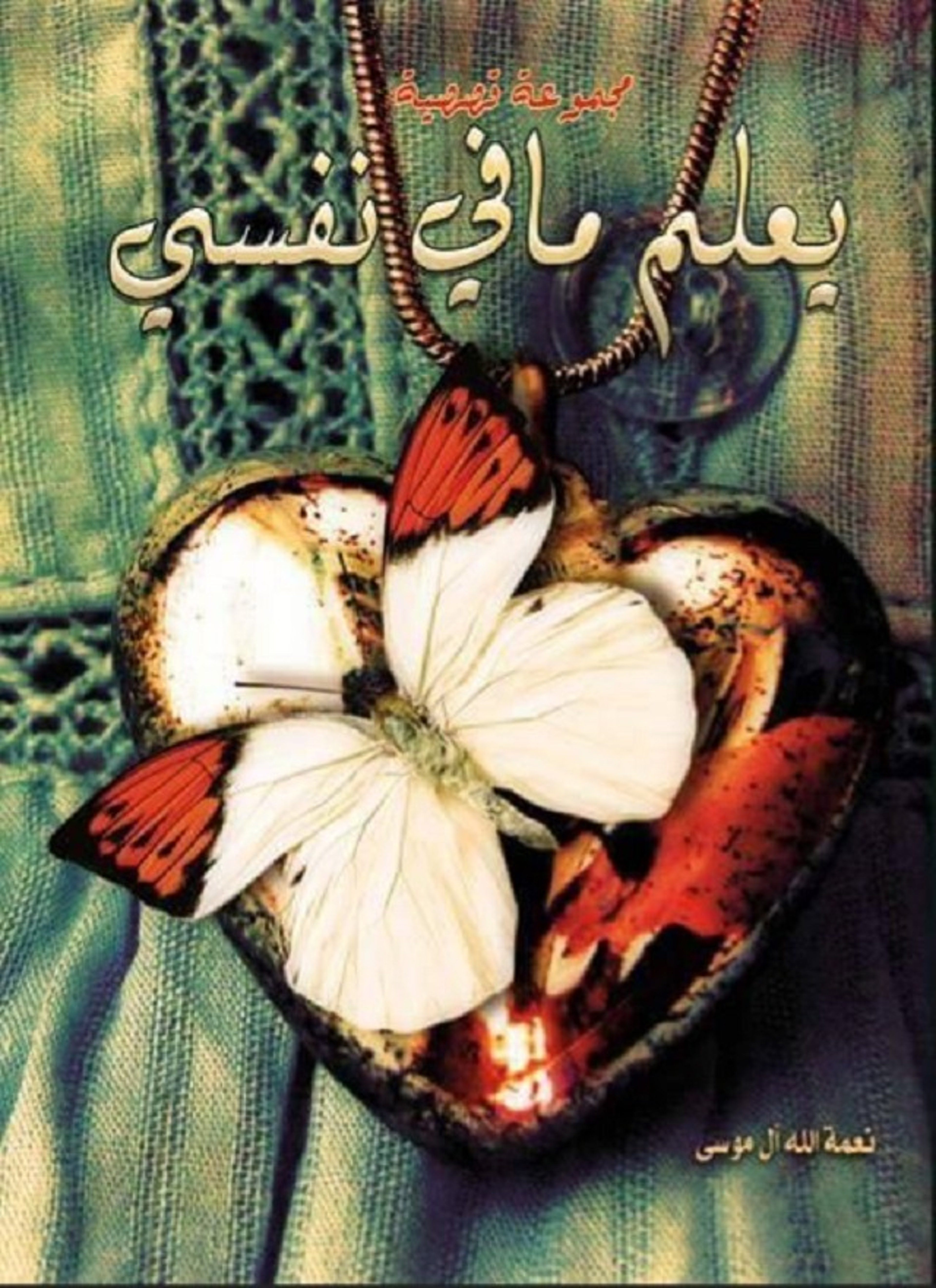 يعلم ما فى نفسى
