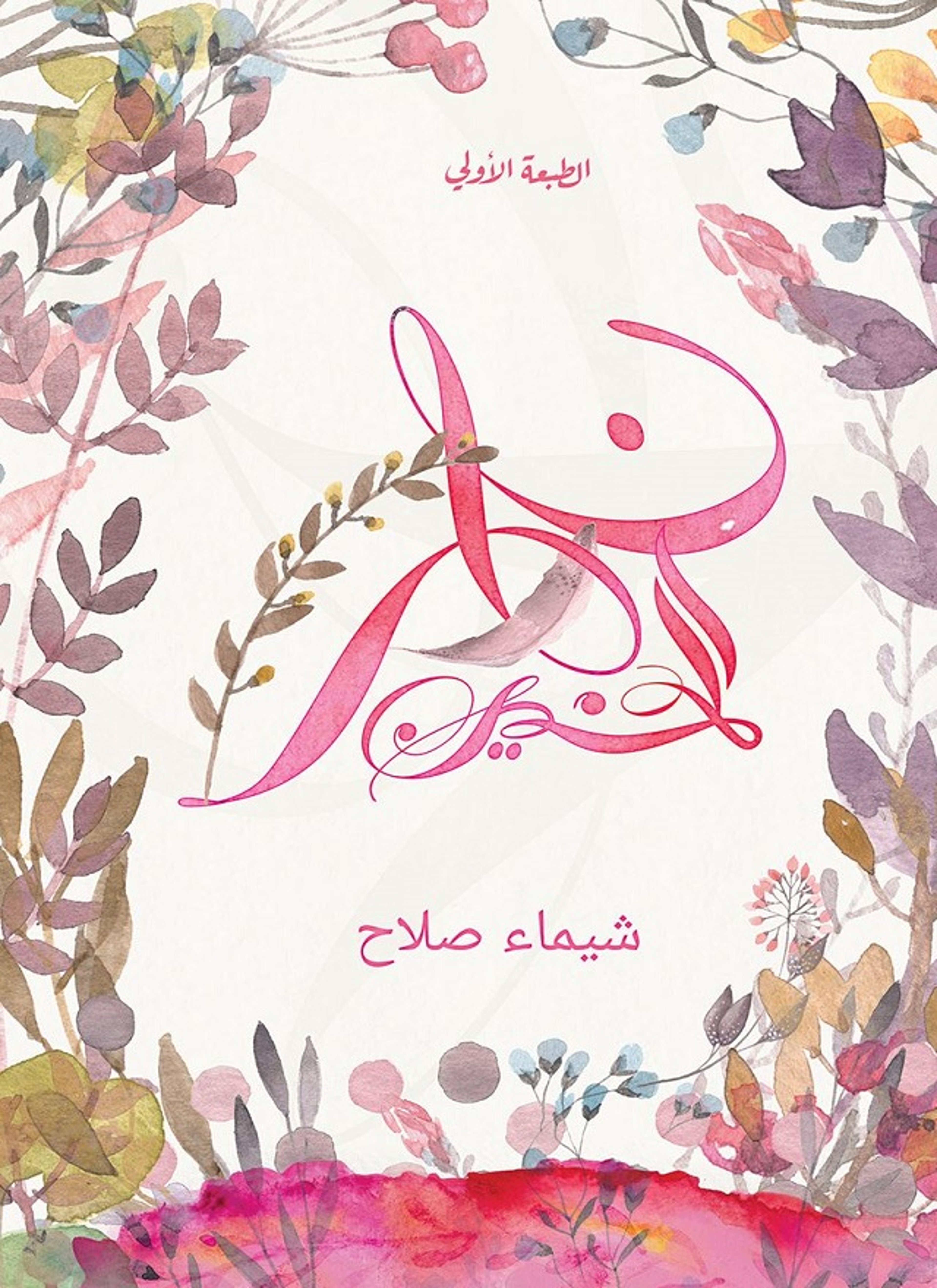 نهر الحنين