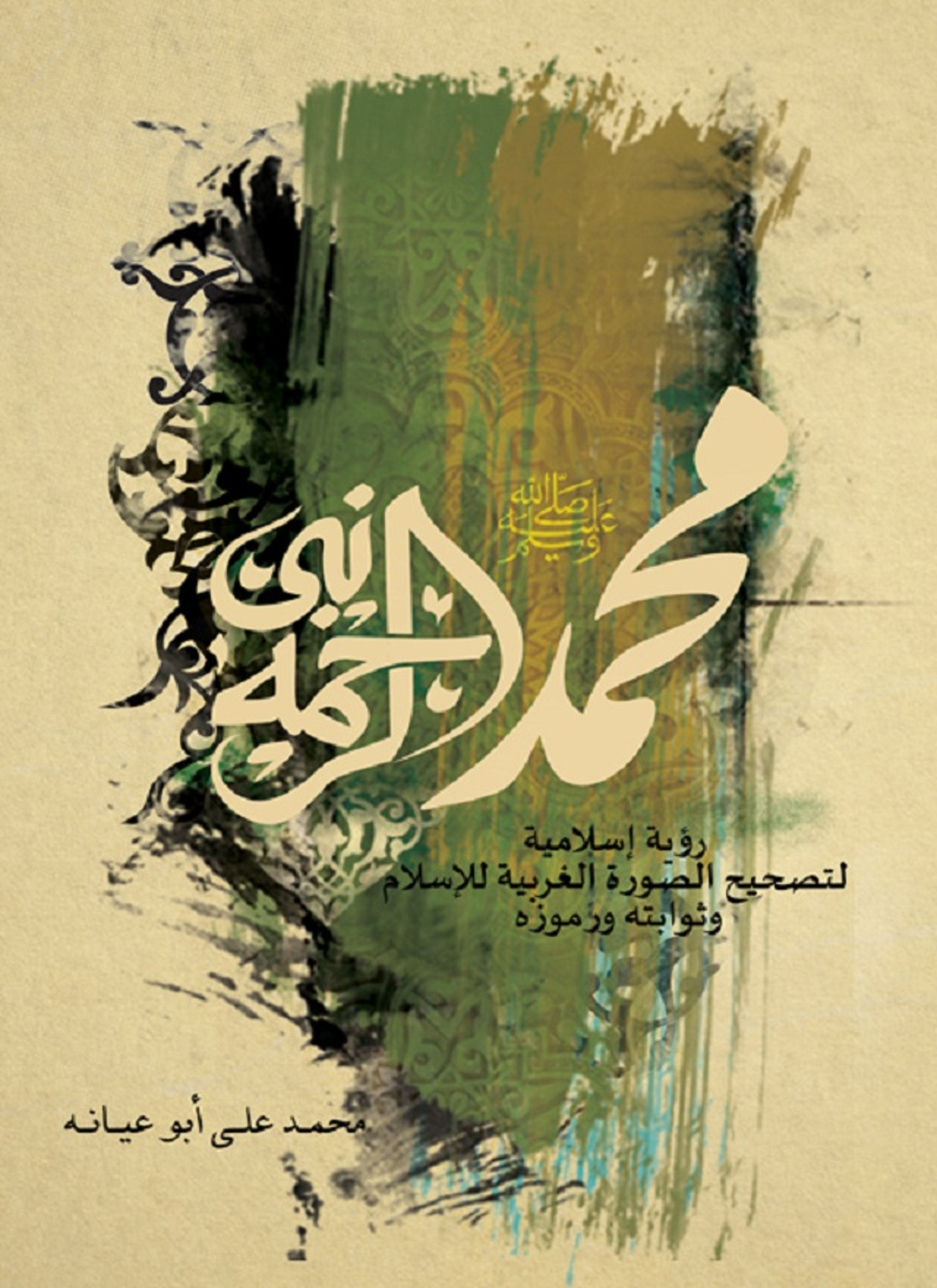 محمد نبى الرحمة