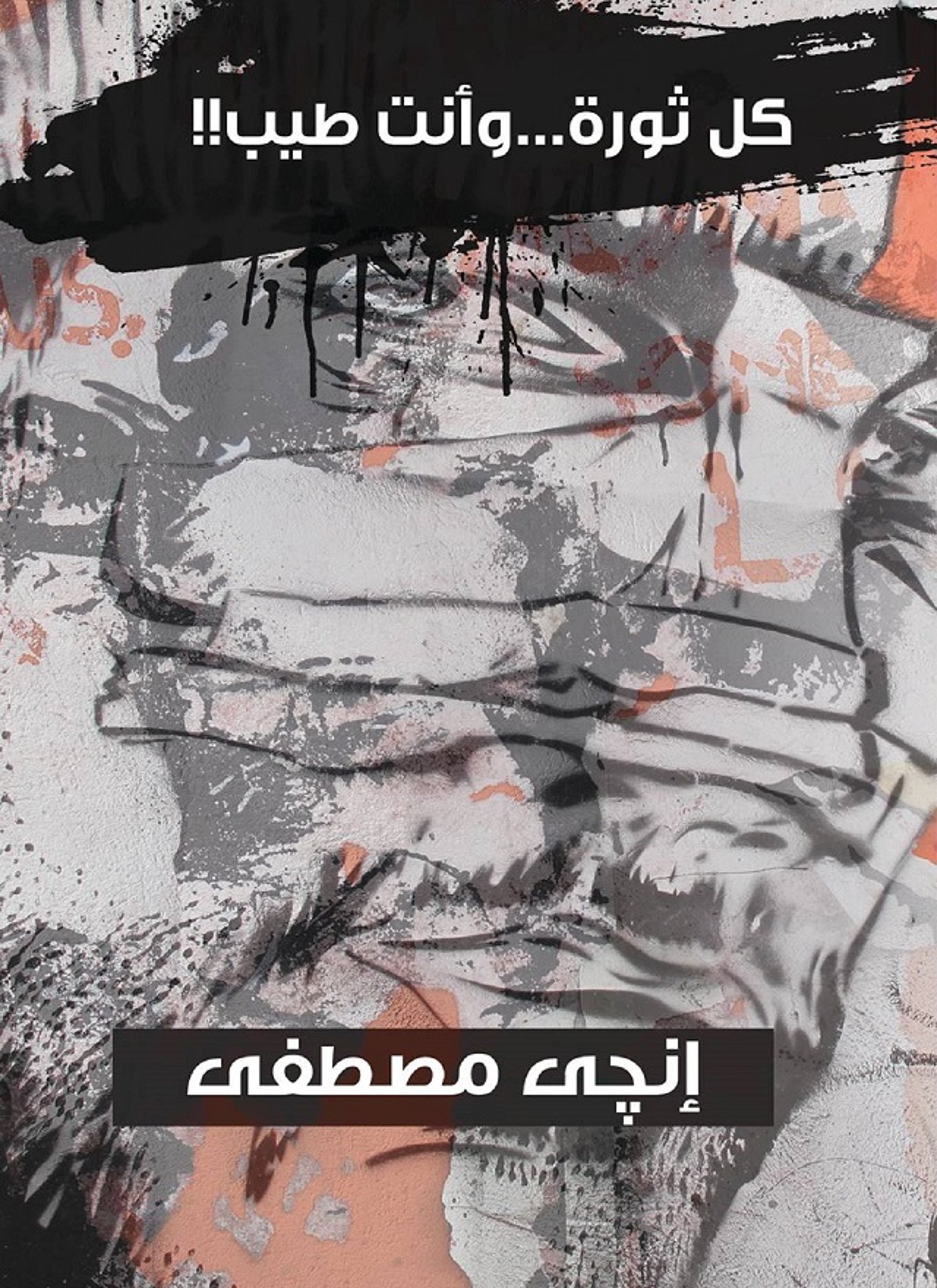 كل ثورة وانت طيب