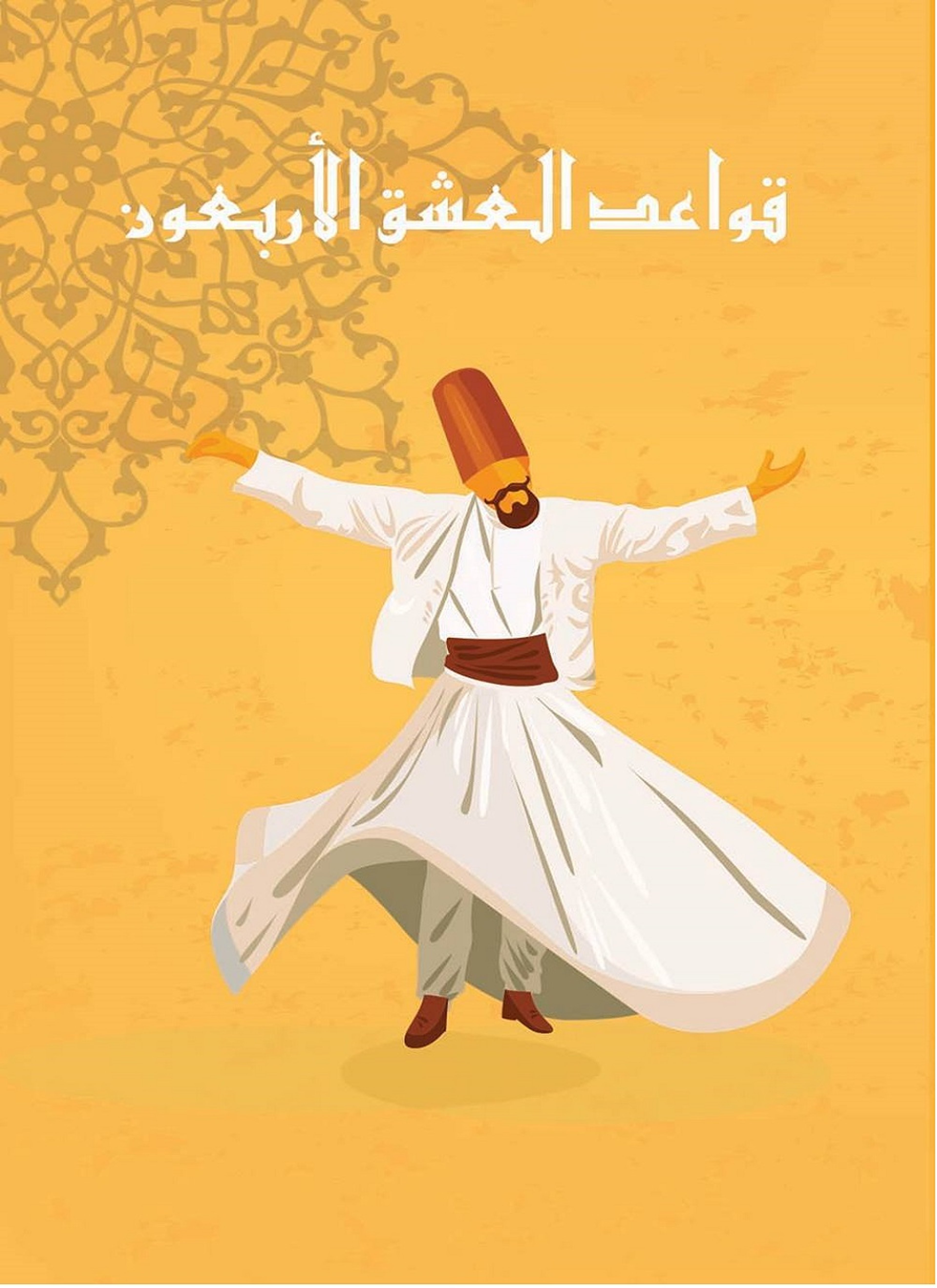قواعد العشق الأربعون في التصور الاسلامي