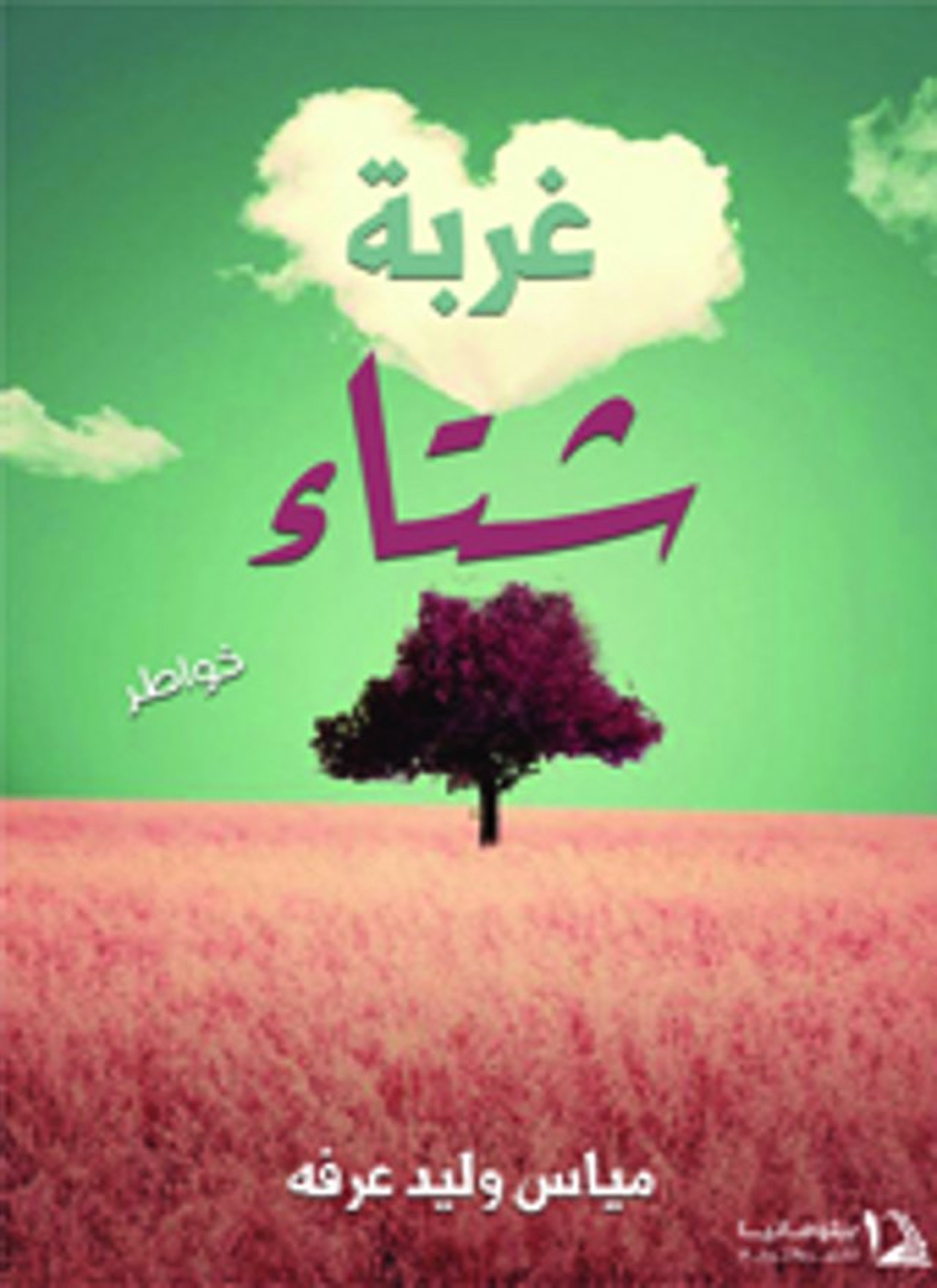 غربة شتاء