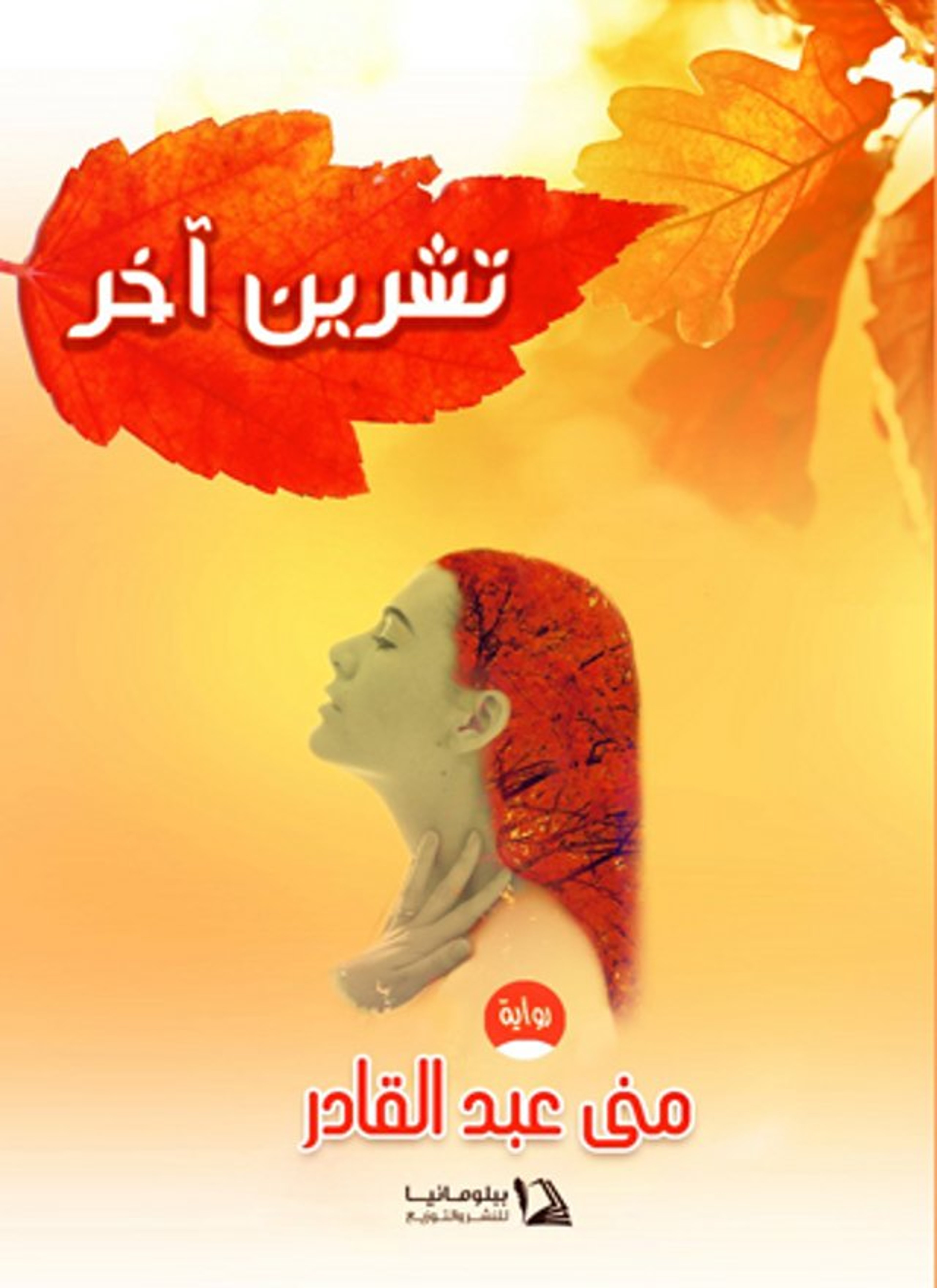 تشرين آخر